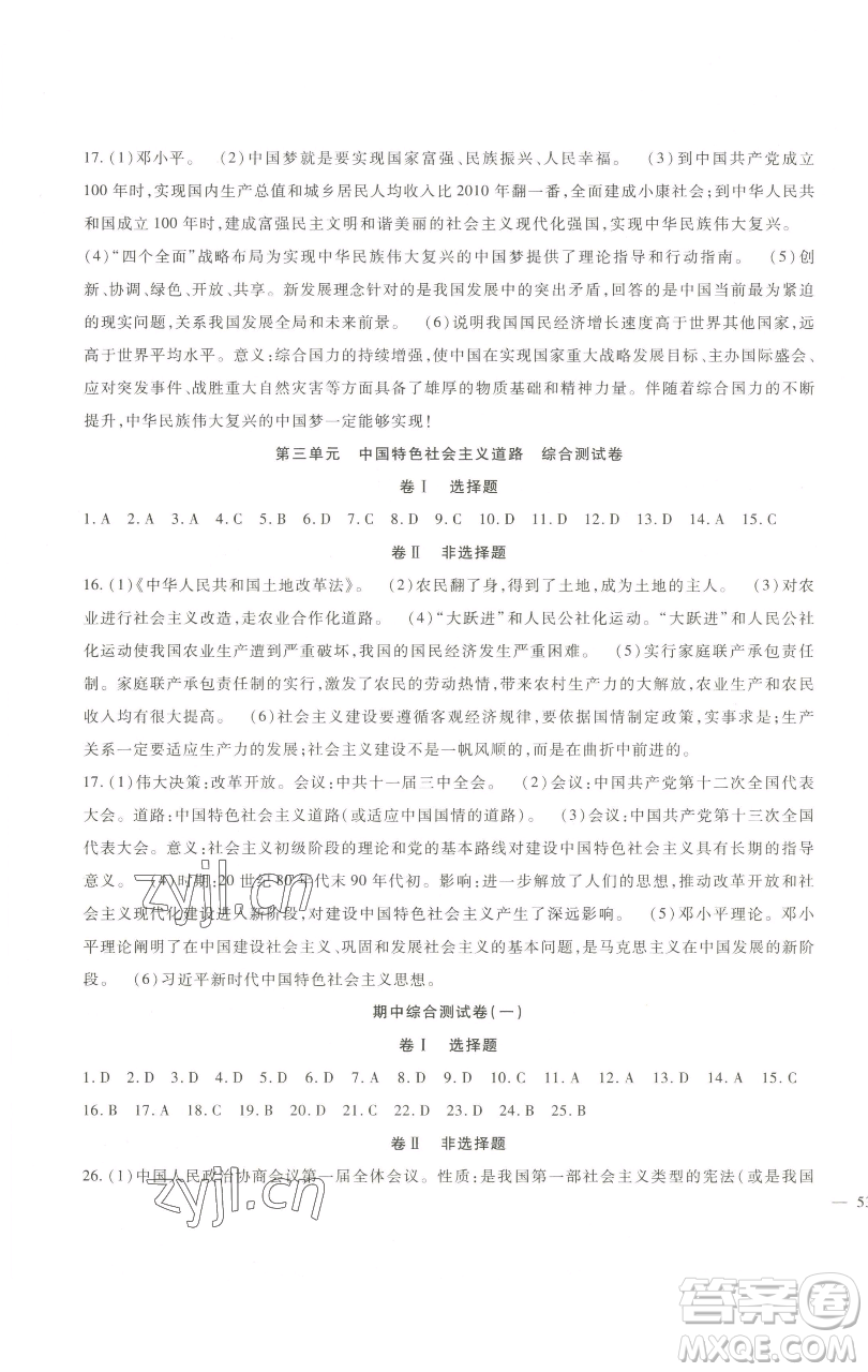 新疆文化出版社2023海淀金卷八年級歷史下冊部編參考答案