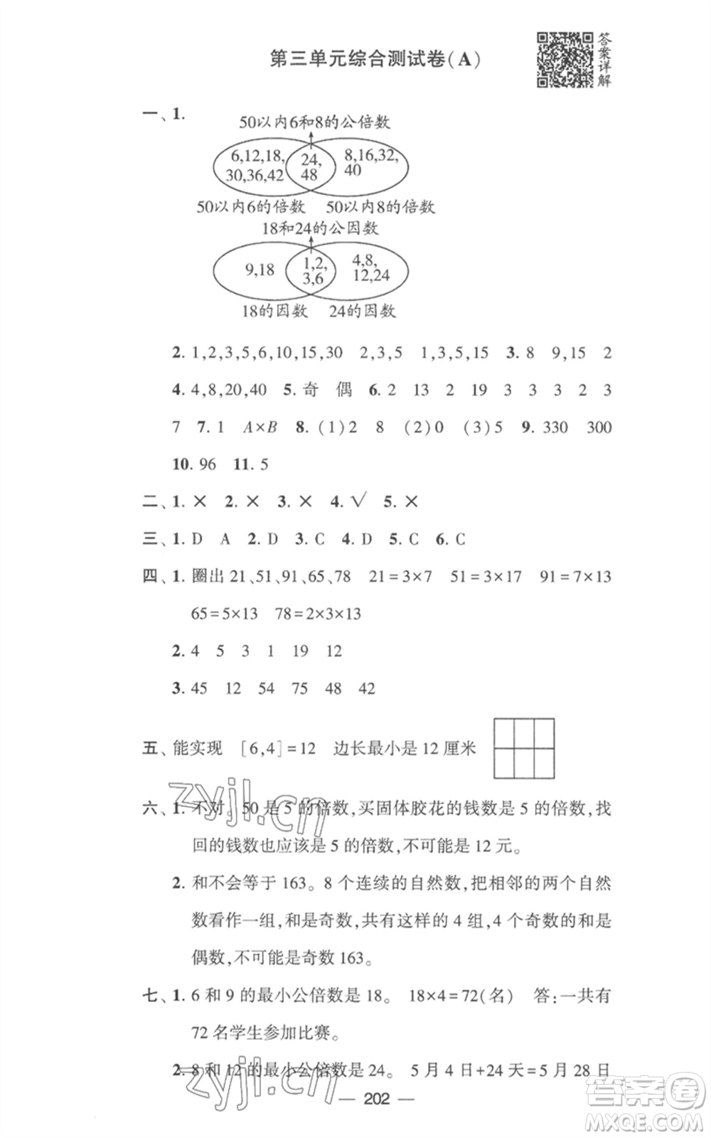 寧夏人民教育出版社2023學(xué)霸提優(yōu)大試卷五年級數(shù)學(xué)下冊江蘇版參考答案