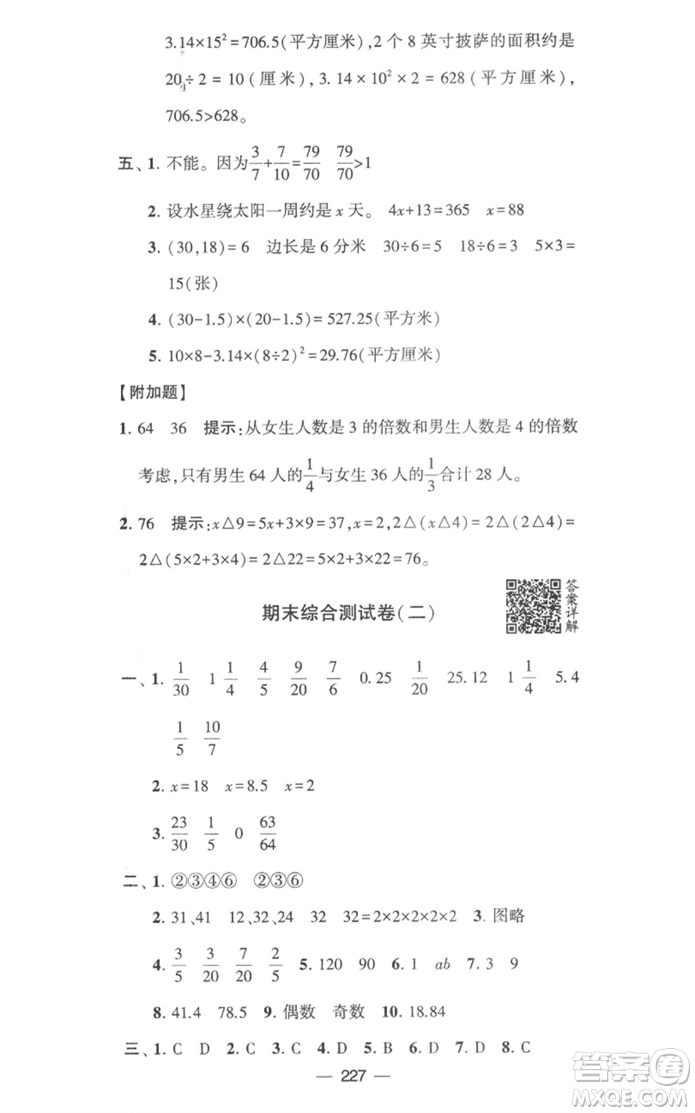 寧夏人民教育出版社2023學(xué)霸提優(yōu)大試卷五年級數(shù)學(xué)下冊江蘇版參考答案