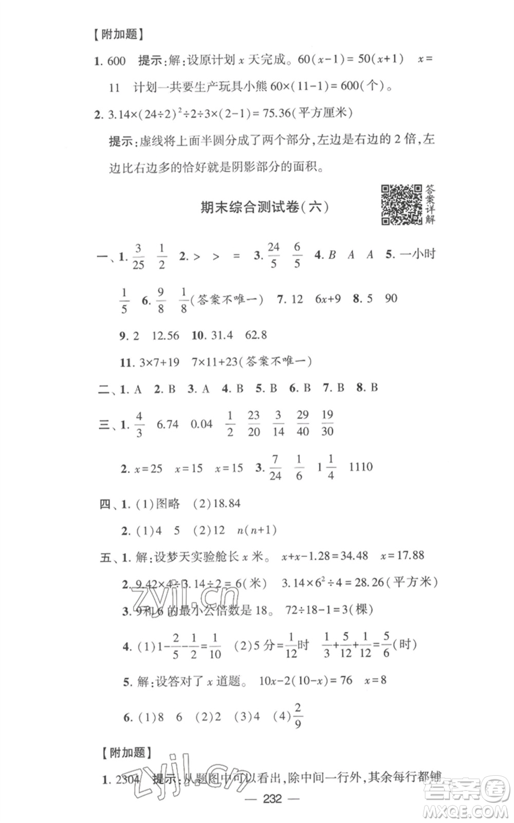 寧夏人民教育出版社2023學(xué)霸提優(yōu)大試卷五年級數(shù)學(xué)下冊江蘇版參考答案