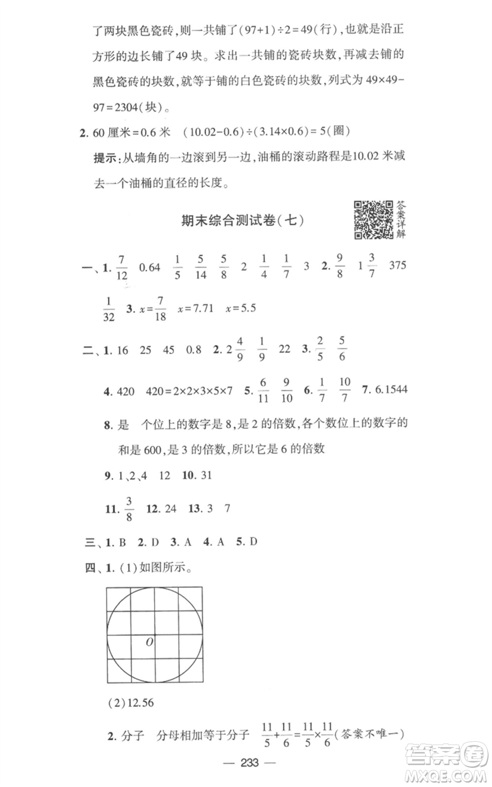 寧夏人民教育出版社2023學(xué)霸提優(yōu)大試卷五年級數(shù)學(xué)下冊江蘇版參考答案