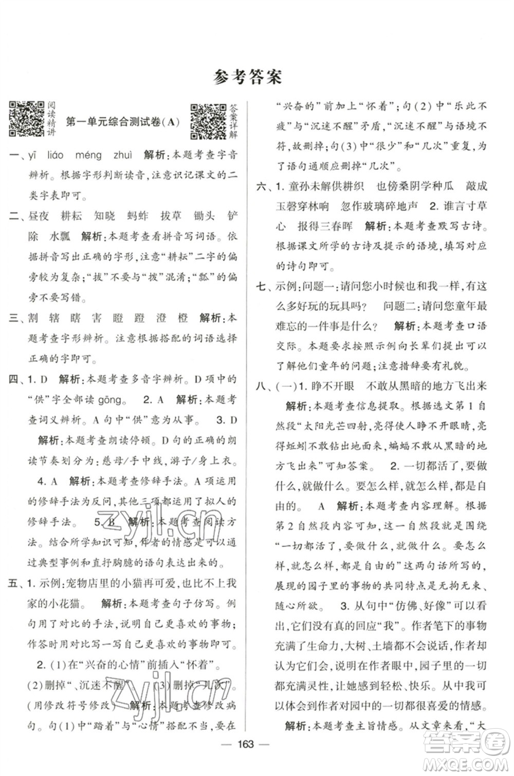 寧夏人民教育出版社2023學霸提優(yōu)大試卷五年級語文下冊人教版參考答案