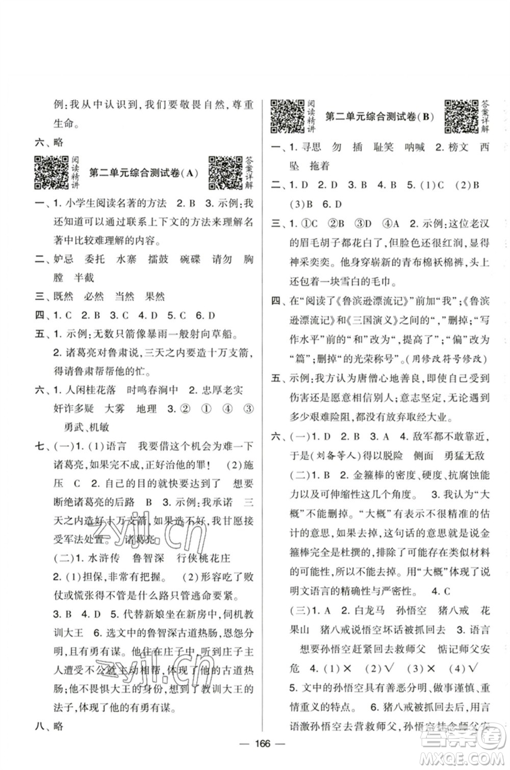 寧夏人民教育出版社2023學霸提優(yōu)大試卷五年級語文下冊人教版參考答案