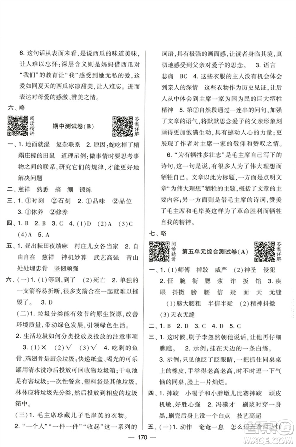 寧夏人民教育出版社2023學霸提優(yōu)大試卷五年級語文下冊人教版參考答案