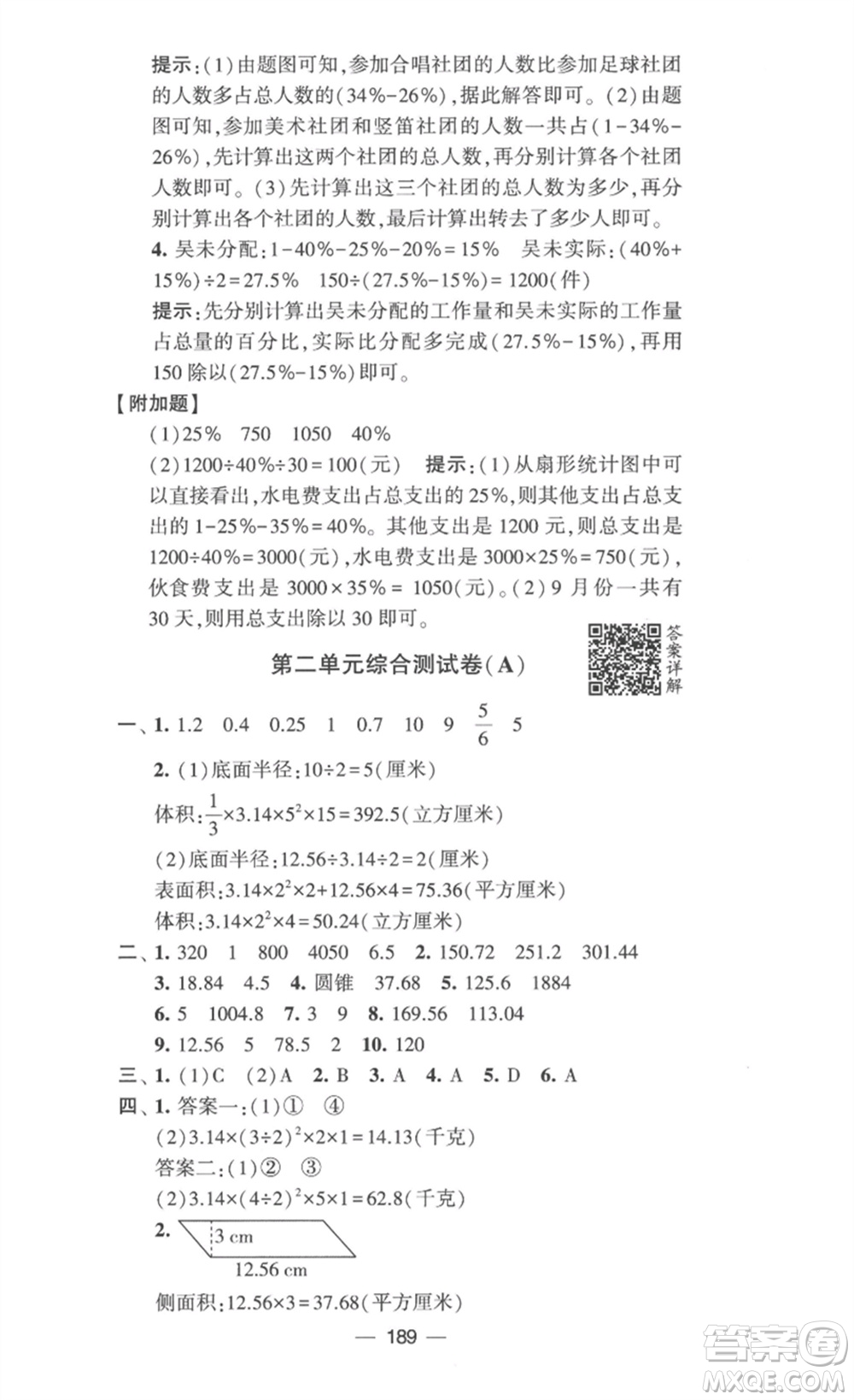 寧夏人民教育出版社2023學(xué)霸提優(yōu)大試卷六年級數(shù)學(xué)下冊江蘇版參考答案