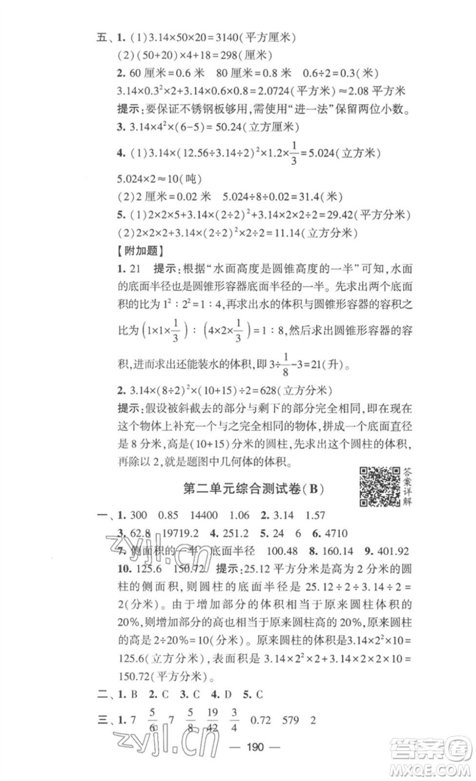 寧夏人民教育出版社2023學(xué)霸提優(yōu)大試卷六年級數(shù)學(xué)下冊江蘇版參考答案