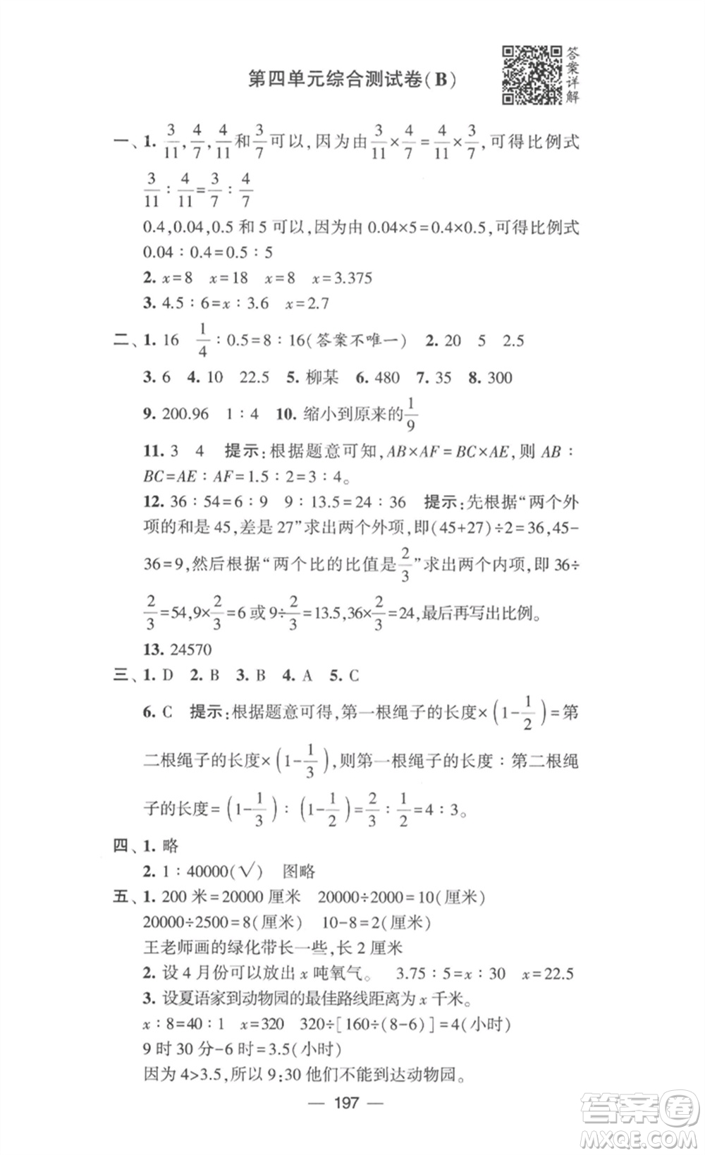 寧夏人民教育出版社2023學(xué)霸提優(yōu)大試卷六年級數(shù)學(xué)下冊江蘇版參考答案