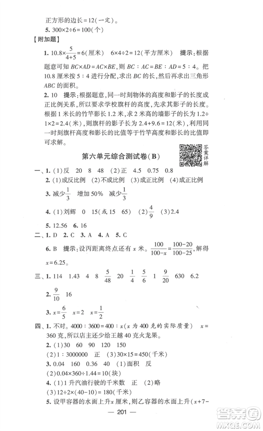 寧夏人民教育出版社2023學(xué)霸提優(yōu)大試卷六年級數(shù)學(xué)下冊江蘇版參考答案