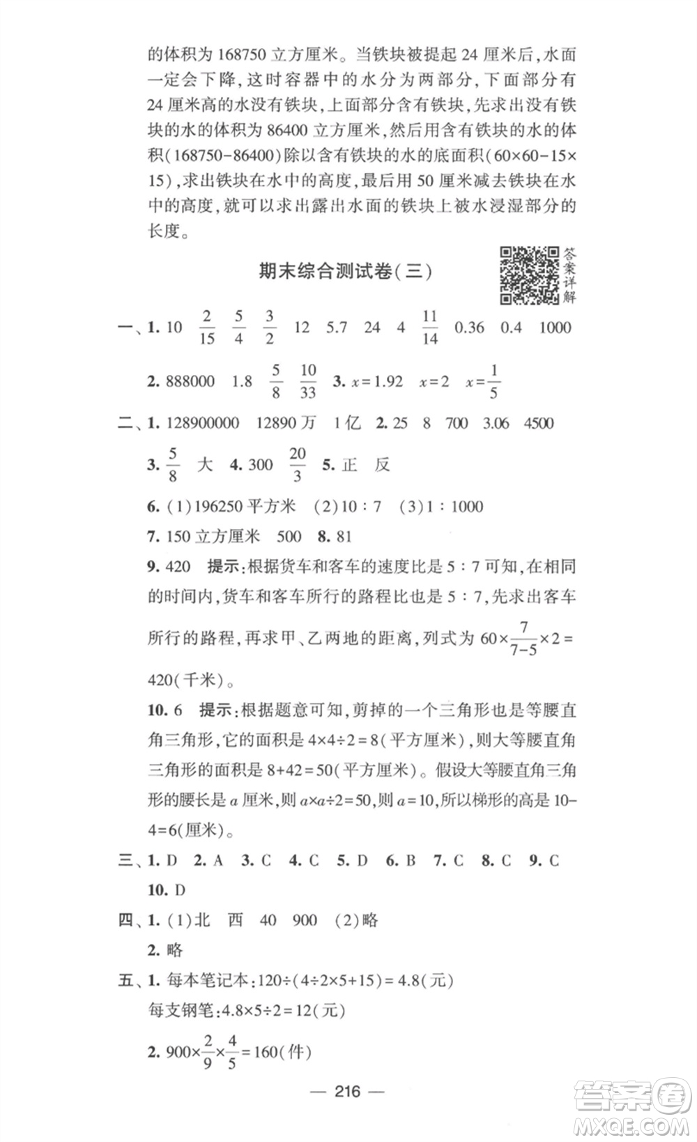 寧夏人民教育出版社2023學(xué)霸提優(yōu)大試卷六年級數(shù)學(xué)下冊江蘇版參考答案