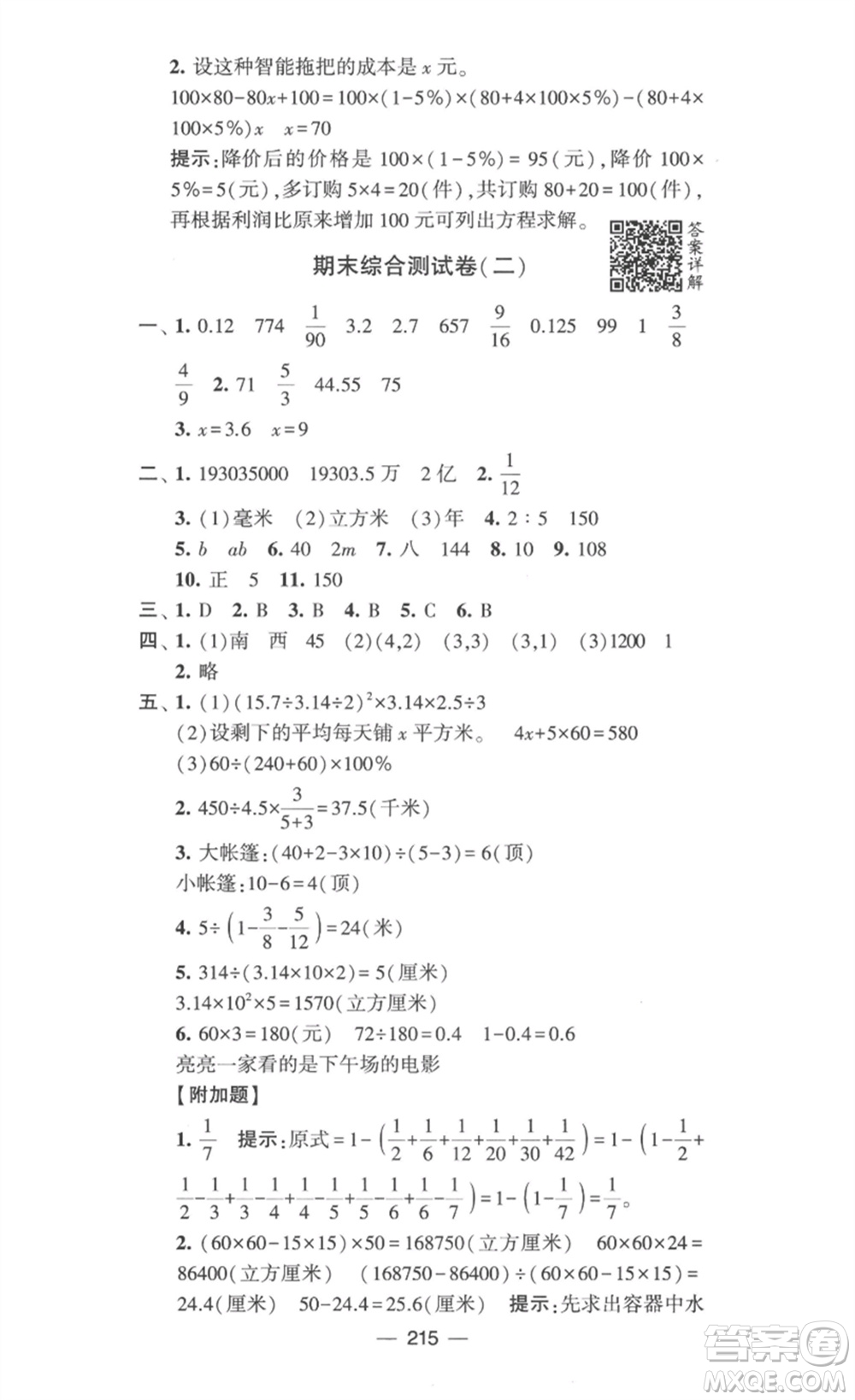 寧夏人民教育出版社2023學(xué)霸提優(yōu)大試卷六年級數(shù)學(xué)下冊江蘇版參考答案
