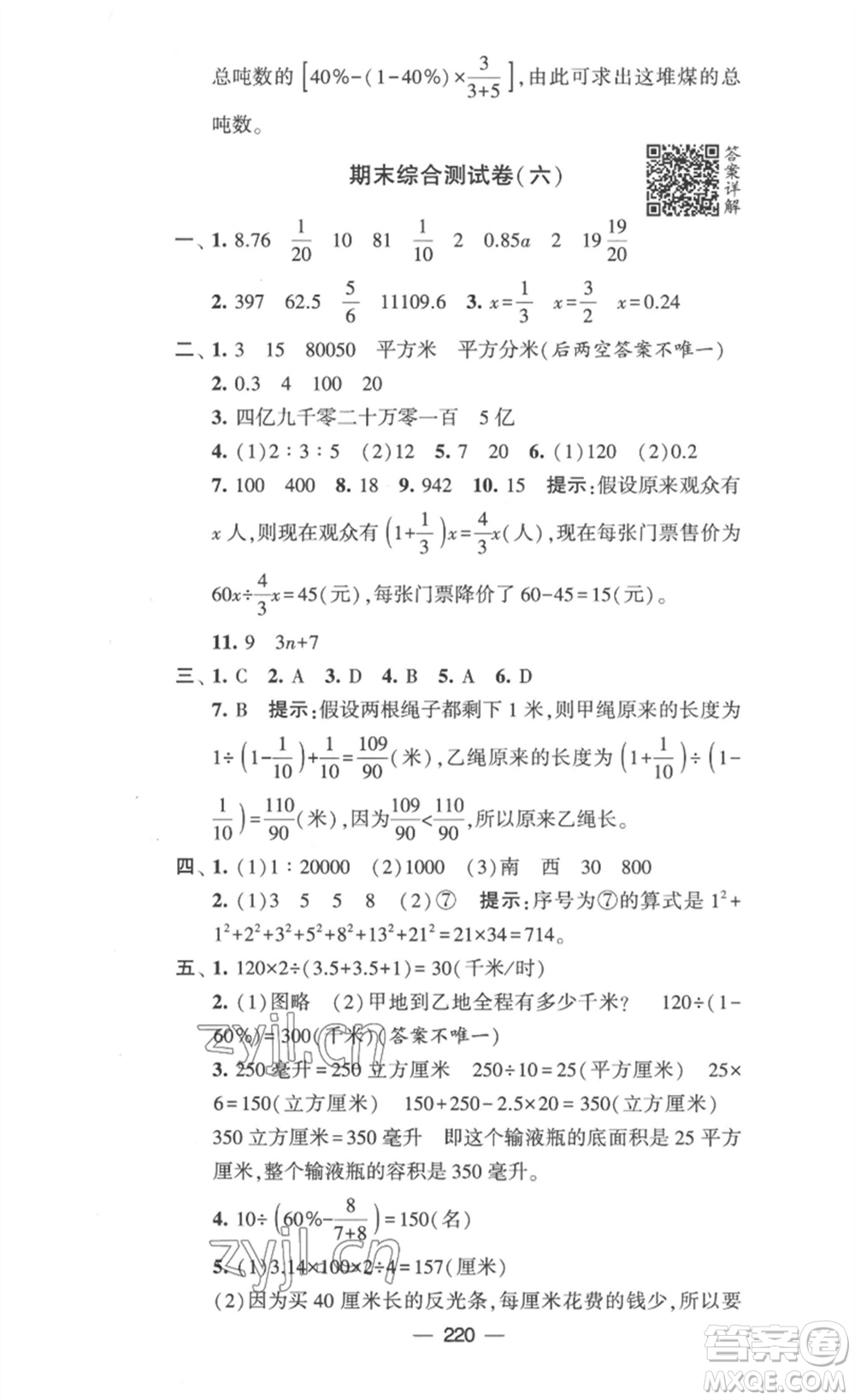 寧夏人民教育出版社2023學(xué)霸提優(yōu)大試卷六年級數(shù)學(xué)下冊江蘇版參考答案