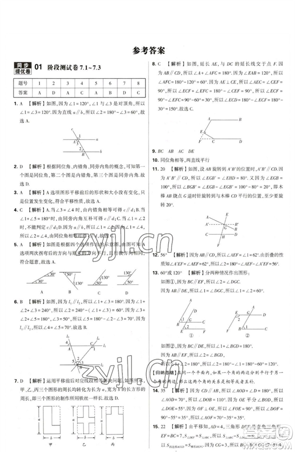 河海大學(xué)出版社2023學(xué)霸提優(yōu)大試卷七年級數(shù)學(xué)下冊蘇科版參考答案