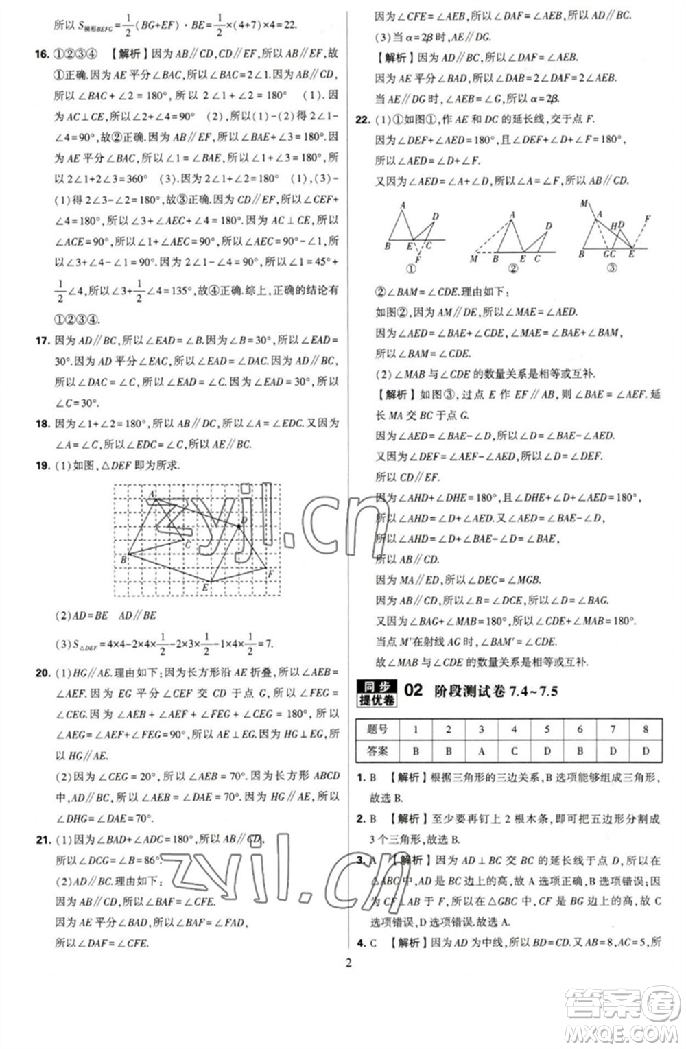 河海大學(xué)出版社2023學(xué)霸提優(yōu)大試卷七年級數(shù)學(xué)下冊蘇科版參考答案
