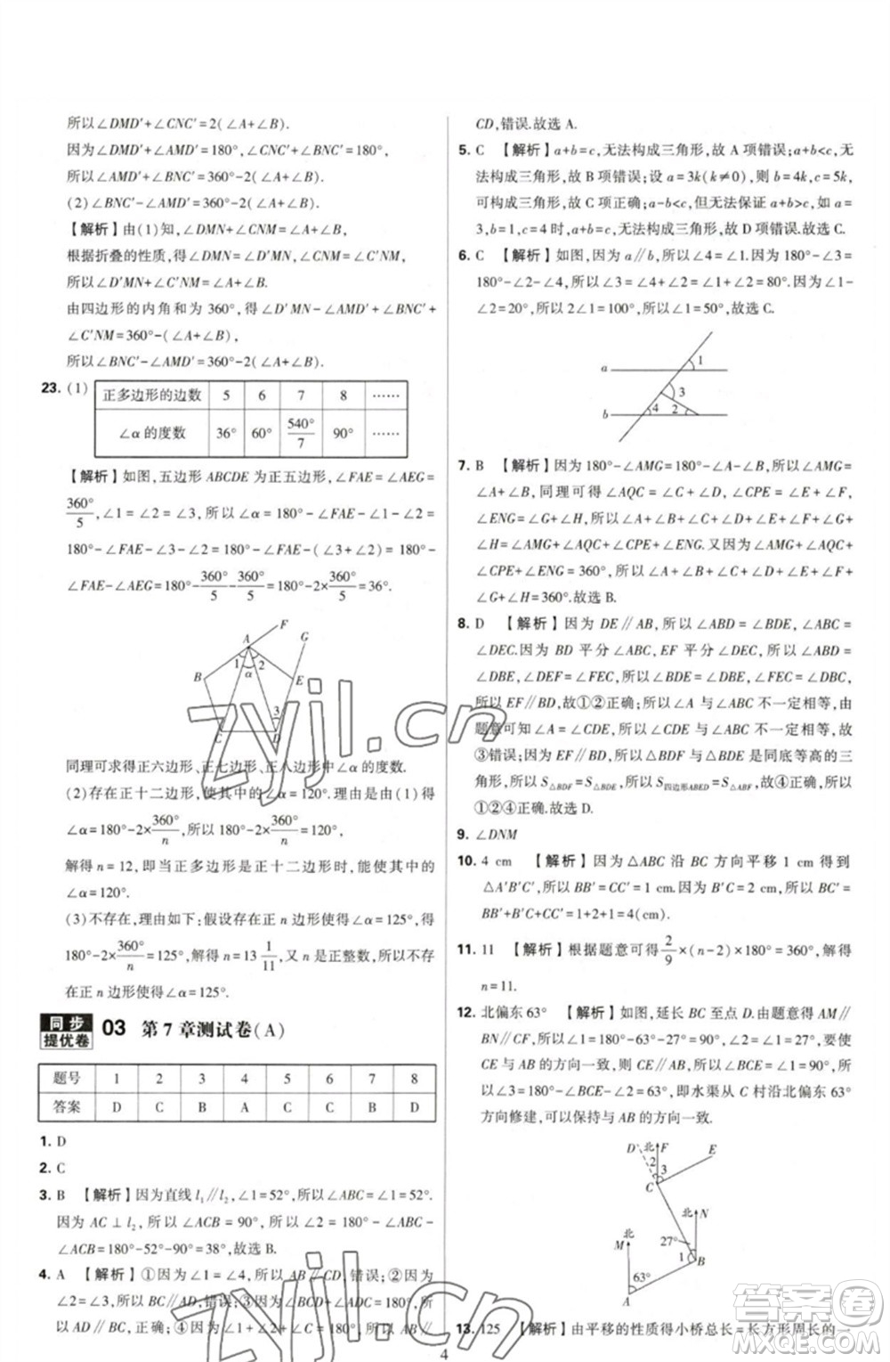 河海大學(xué)出版社2023學(xué)霸提優(yōu)大試卷七年級數(shù)學(xué)下冊蘇科版參考答案