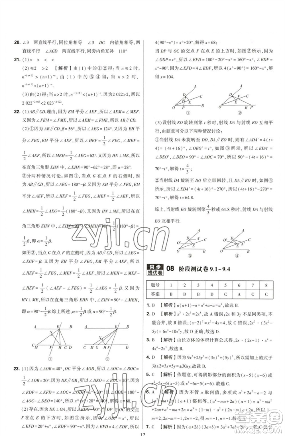 河海大學(xué)出版社2023學(xué)霸提優(yōu)大試卷七年級數(shù)學(xué)下冊蘇科版參考答案