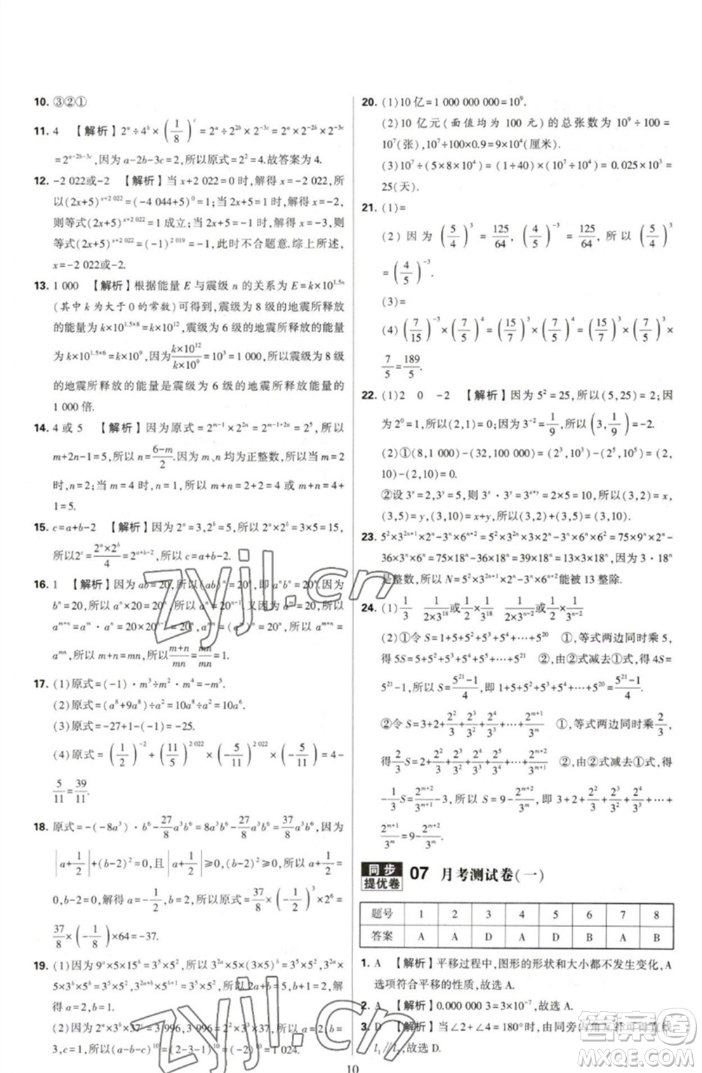 河海大學(xué)出版社2023學(xué)霸提優(yōu)大試卷七年級數(shù)學(xué)下冊蘇科版參考答案