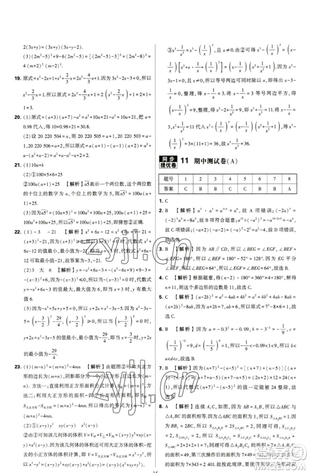 河海大學(xué)出版社2023學(xué)霸提優(yōu)大試卷七年級數(shù)學(xué)下冊蘇科版參考答案