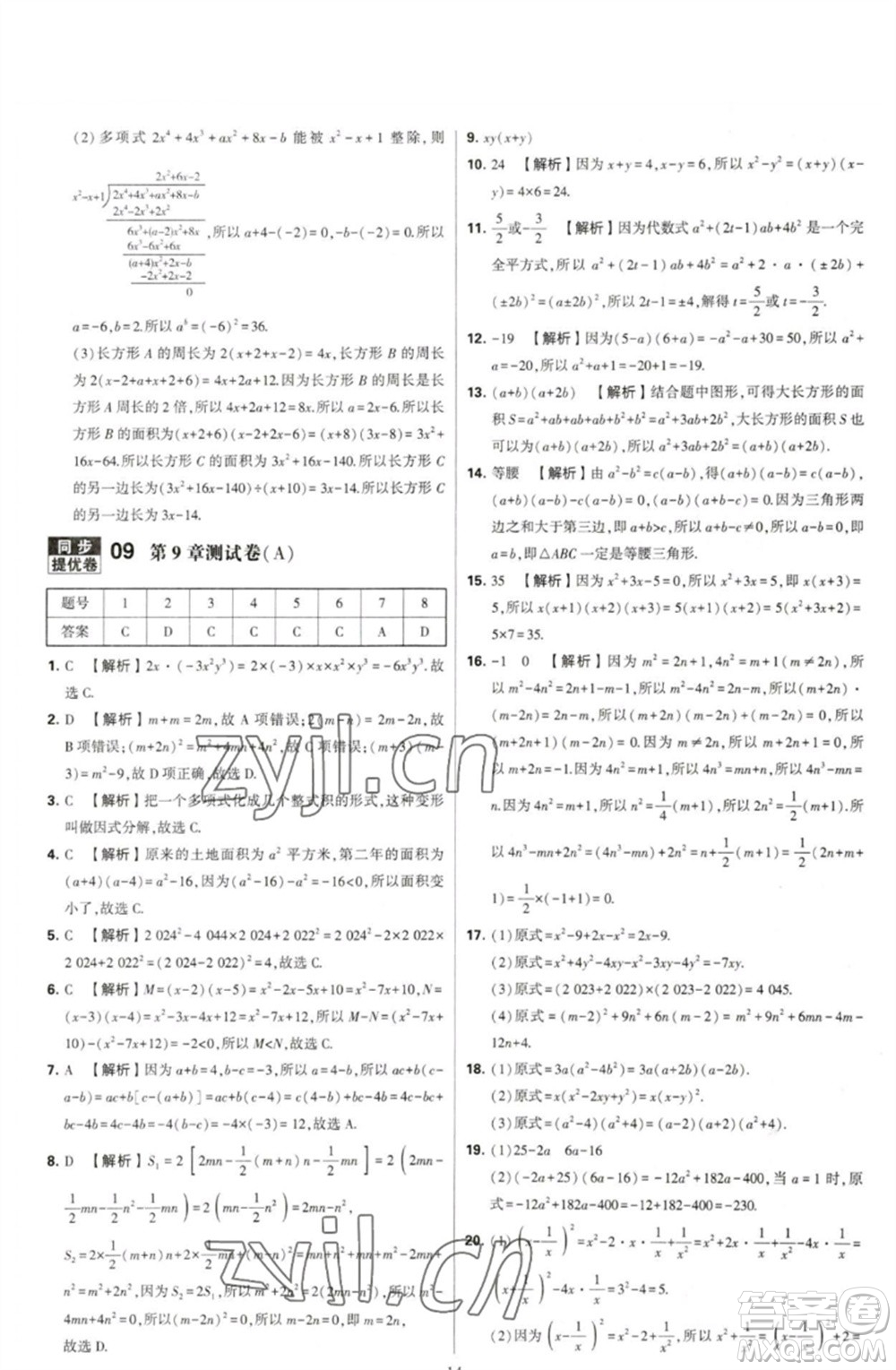 河海大學(xué)出版社2023學(xué)霸提優(yōu)大試卷七年級數(shù)學(xué)下冊蘇科版參考答案