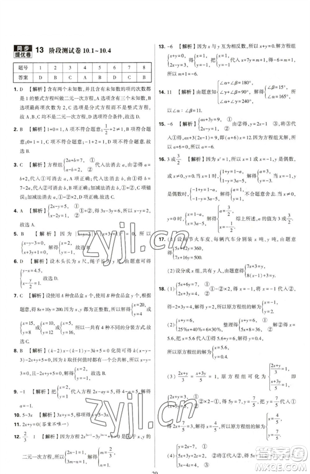 河海大學(xué)出版社2023學(xué)霸提優(yōu)大試卷七年級數(shù)學(xué)下冊蘇科版參考答案