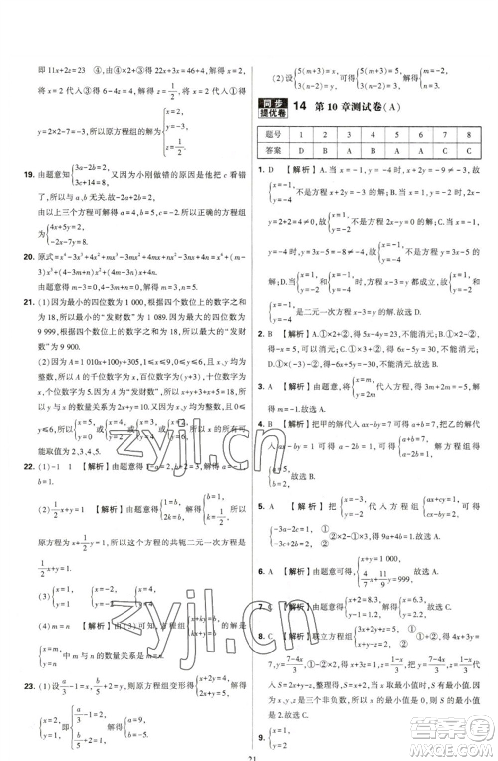 河海大學(xué)出版社2023學(xué)霸提優(yōu)大試卷七年級數(shù)學(xué)下冊蘇科版參考答案