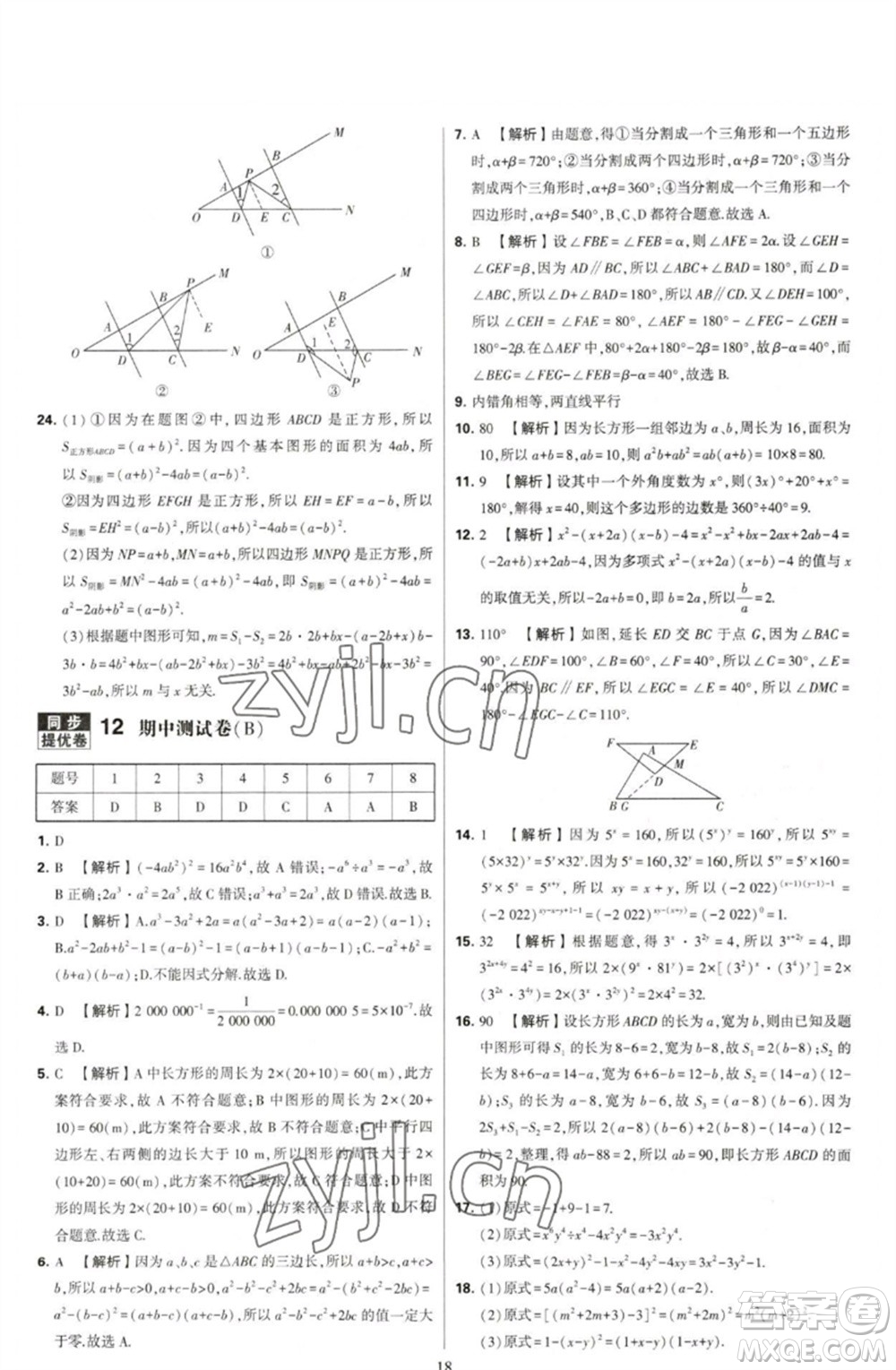 河海大學(xué)出版社2023學(xué)霸提優(yōu)大試卷七年級數(shù)學(xué)下冊蘇科版參考答案