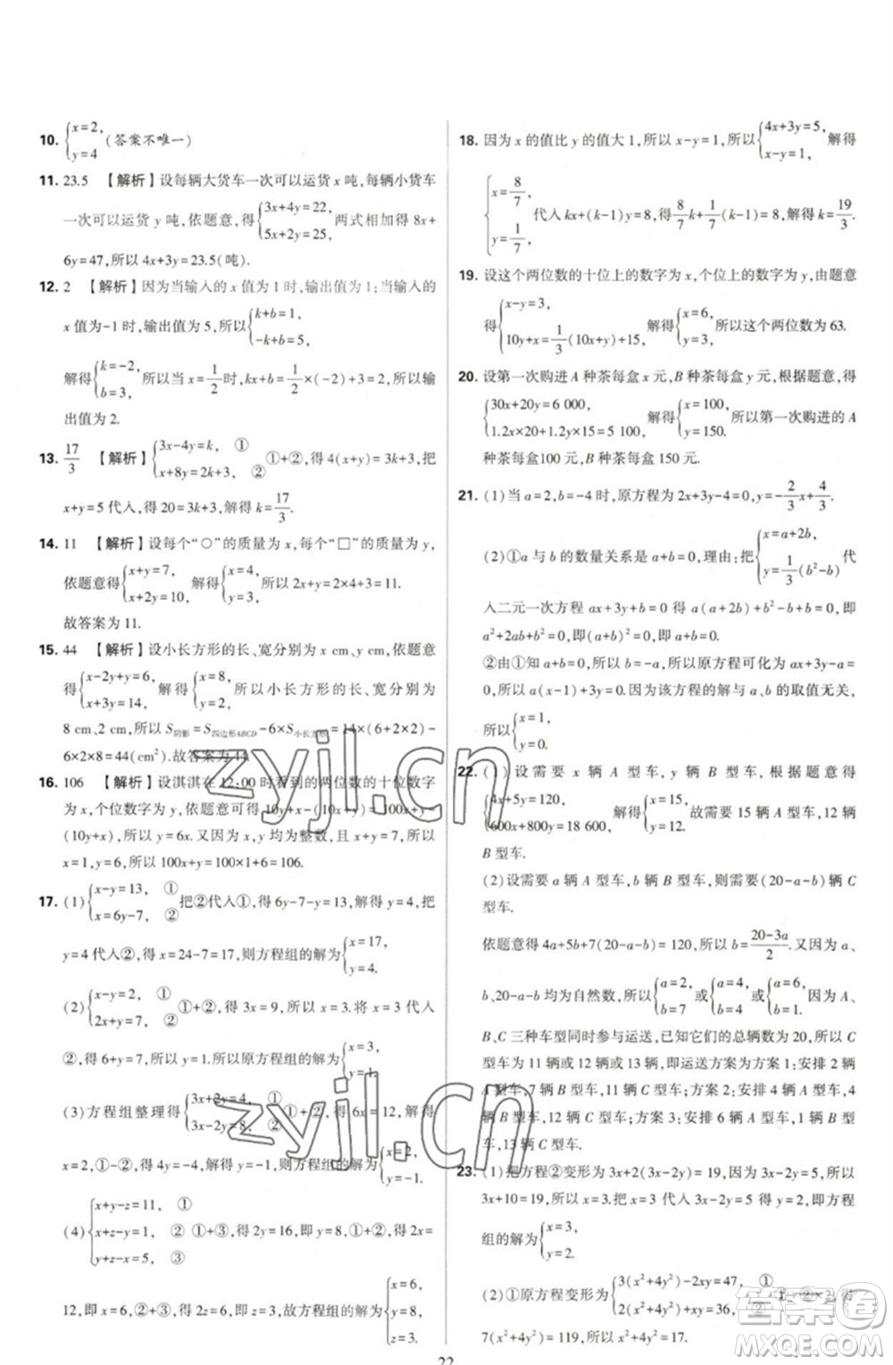 河海大學(xué)出版社2023學(xué)霸提優(yōu)大試卷七年級數(shù)學(xué)下冊蘇科版參考答案