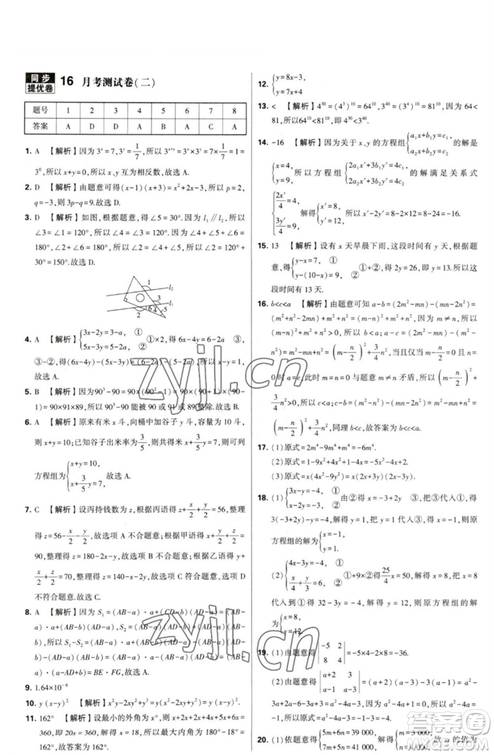 河海大學(xué)出版社2023學(xué)霸提優(yōu)大試卷七年級數(shù)學(xué)下冊蘇科版參考答案