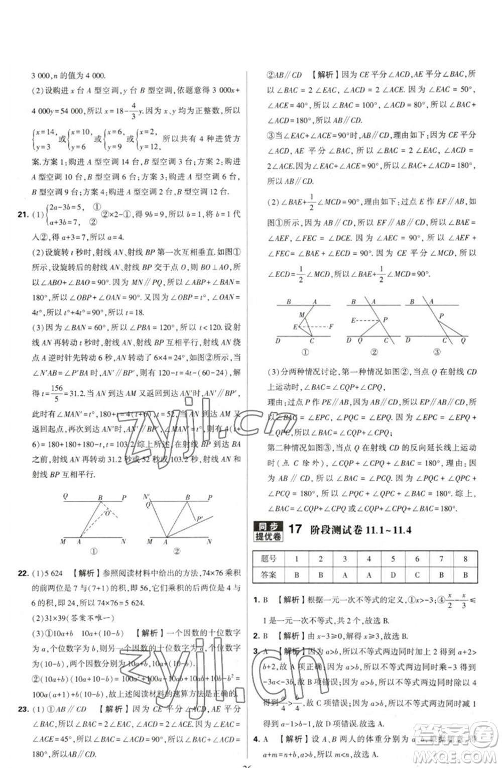 河海大學(xué)出版社2023學(xué)霸提優(yōu)大試卷七年級數(shù)學(xué)下冊蘇科版參考答案