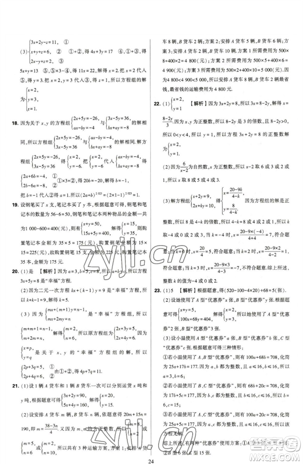 河海大學(xué)出版社2023學(xué)霸提優(yōu)大試卷七年級數(shù)學(xué)下冊蘇科版參考答案