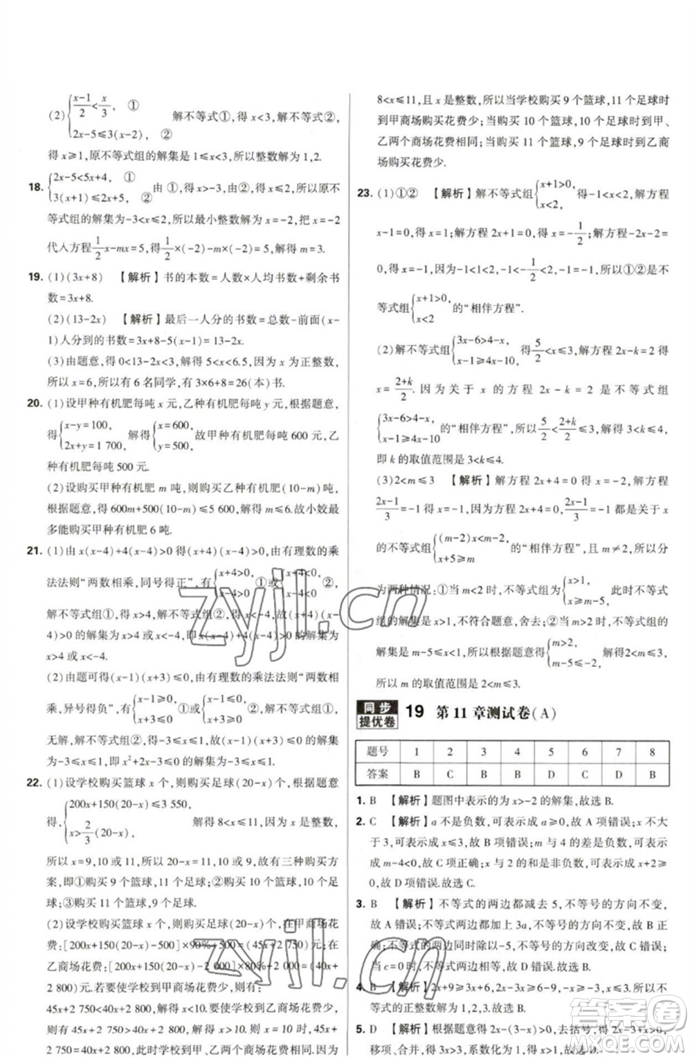 河海大學(xué)出版社2023學(xué)霸提優(yōu)大試卷七年級數(shù)學(xué)下冊蘇科版參考答案