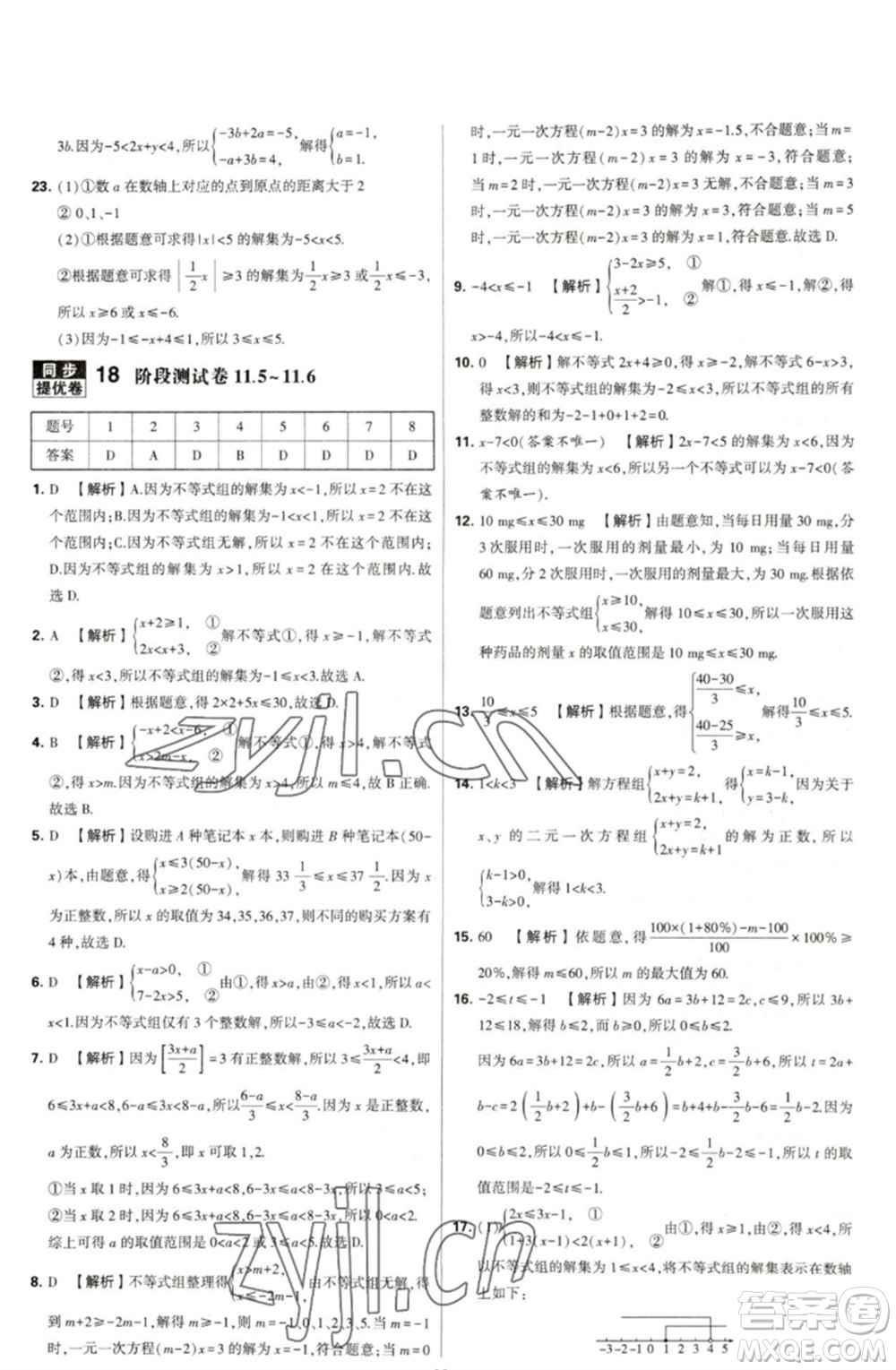 河海大學(xué)出版社2023學(xué)霸提優(yōu)大試卷七年級數(shù)學(xué)下冊蘇科版參考答案