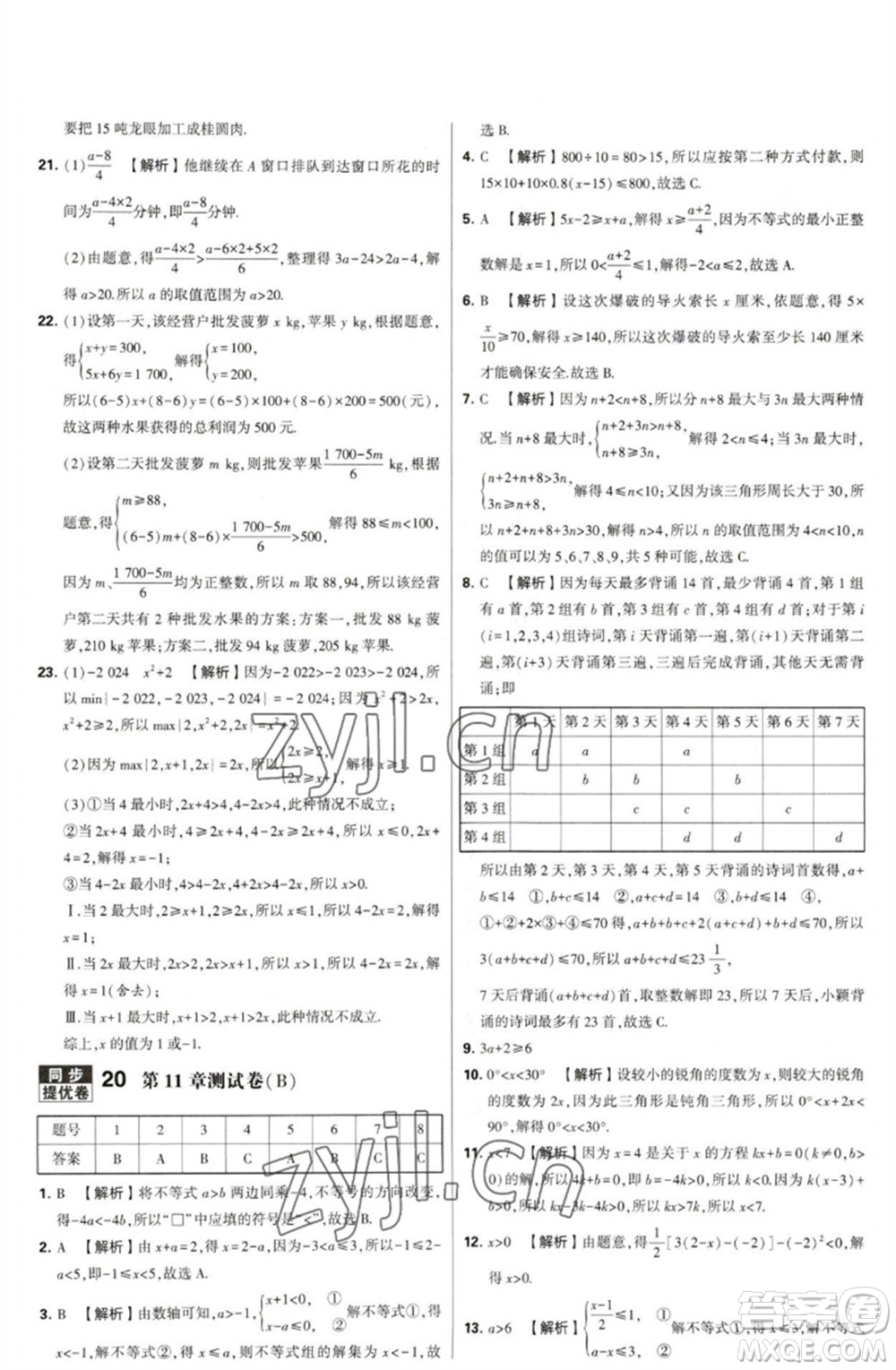 河海大學(xué)出版社2023學(xué)霸提優(yōu)大試卷七年級數(shù)學(xué)下冊蘇科版參考答案