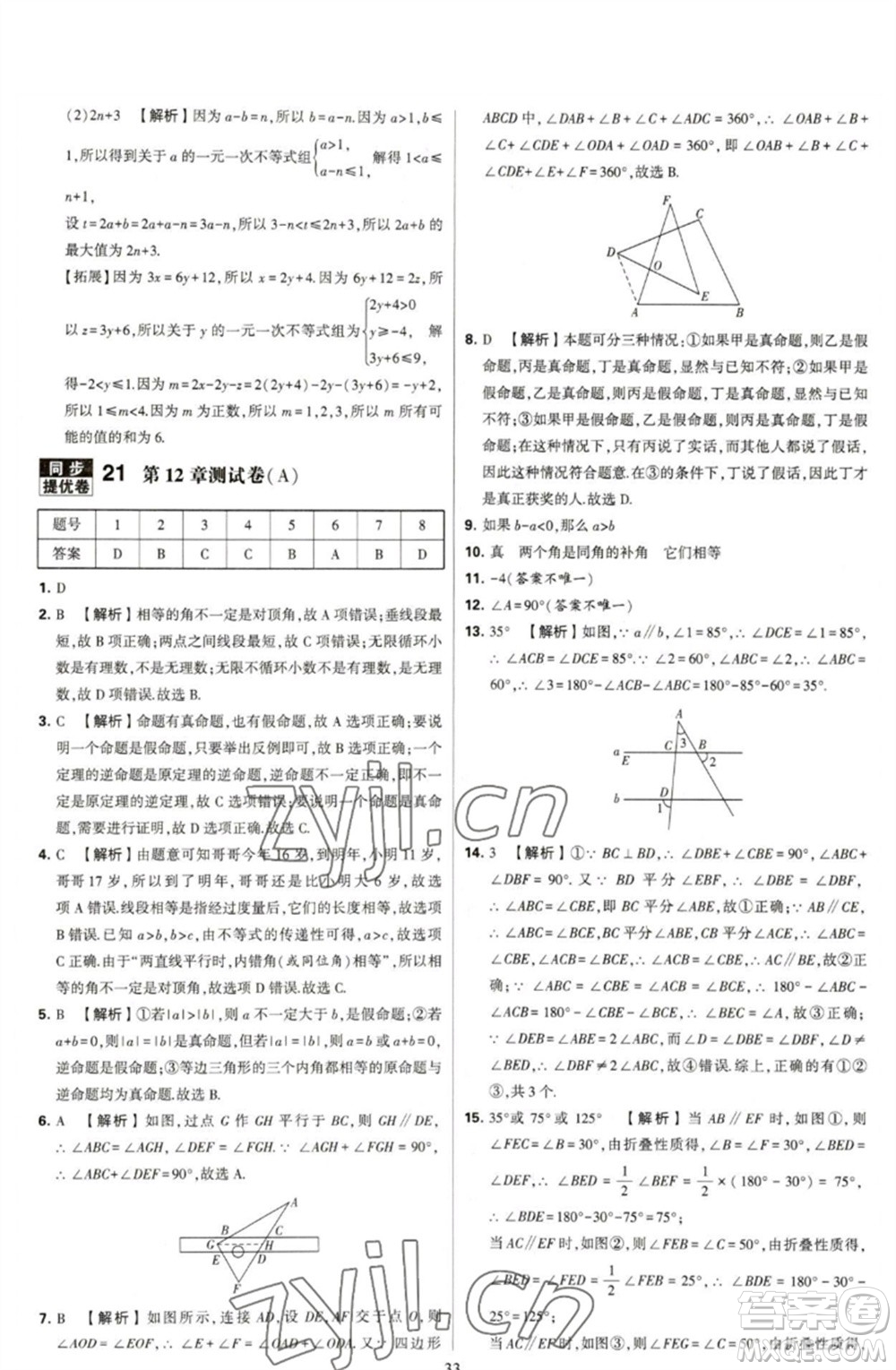 河海大學(xué)出版社2023學(xué)霸提優(yōu)大試卷七年級數(shù)學(xué)下冊蘇科版參考答案