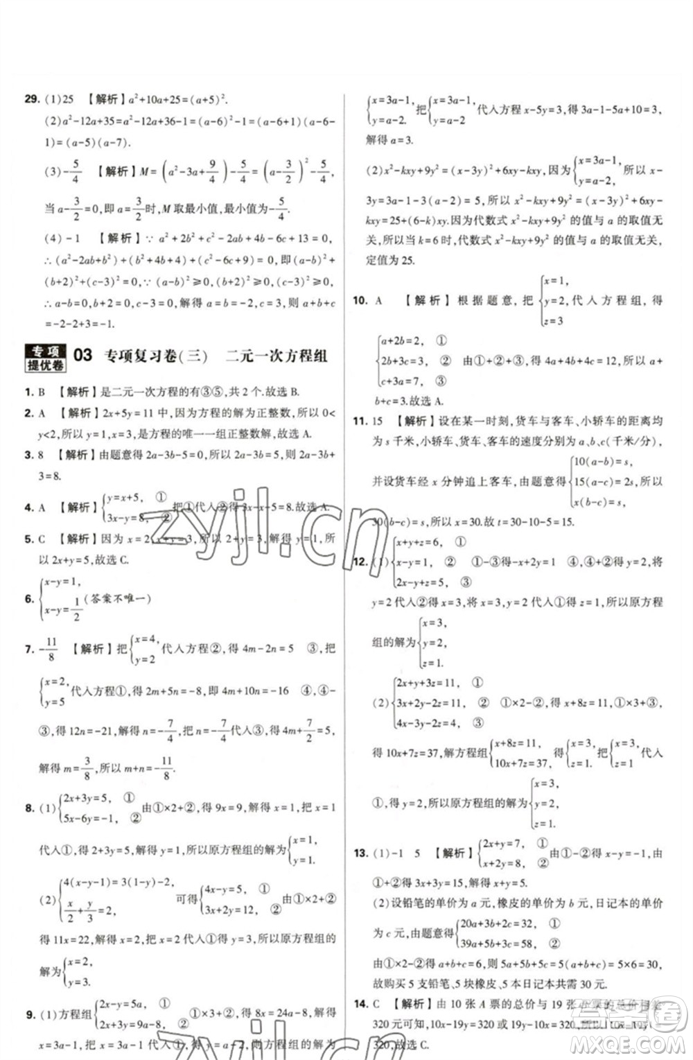河海大學(xué)出版社2023學(xué)霸提優(yōu)大試卷七年級數(shù)學(xué)下冊蘇科版參考答案