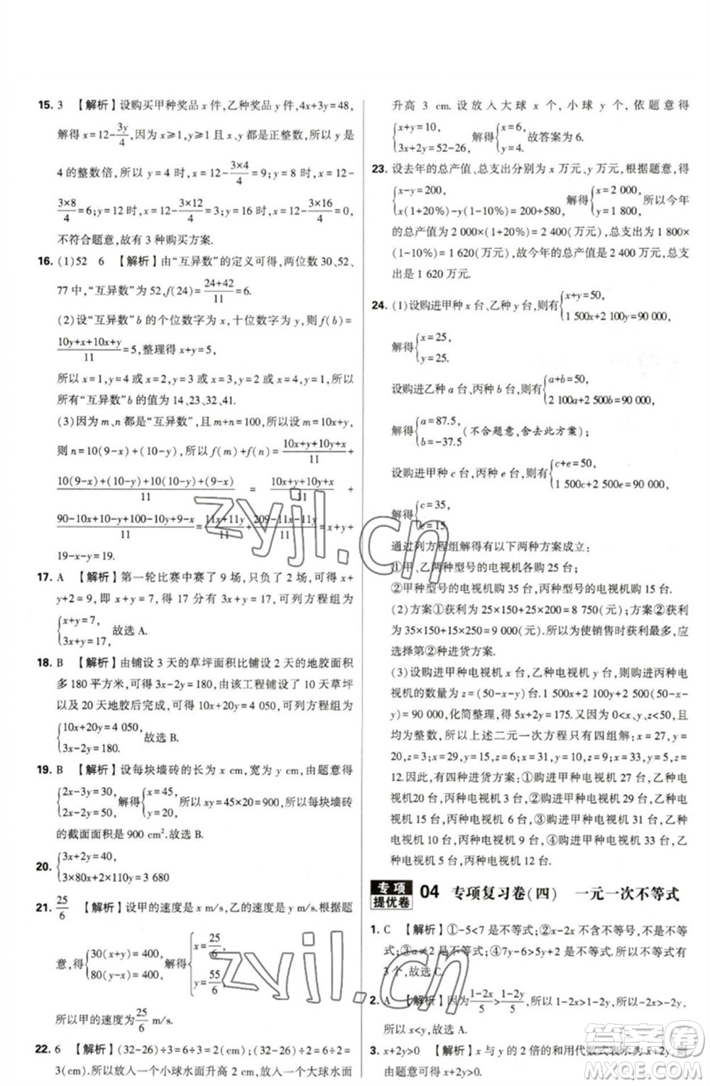 河海大學(xué)出版社2023學(xué)霸提優(yōu)大試卷七年級數(shù)學(xué)下冊蘇科版參考答案