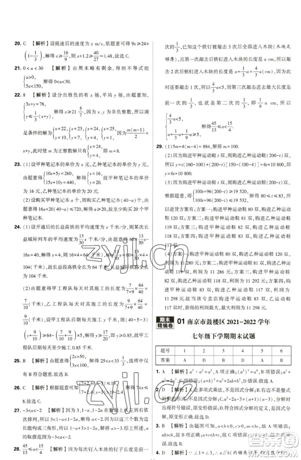 河海大學(xué)出版社2023學(xué)霸提優(yōu)大試卷七年級數(shù)學(xué)下冊蘇科版參考答案