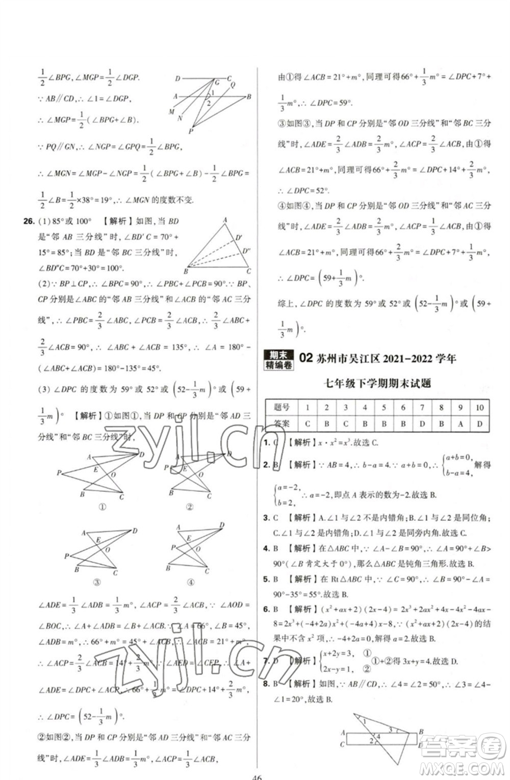 河海大學(xué)出版社2023學(xué)霸提優(yōu)大試卷七年級數(shù)學(xué)下冊蘇科版參考答案