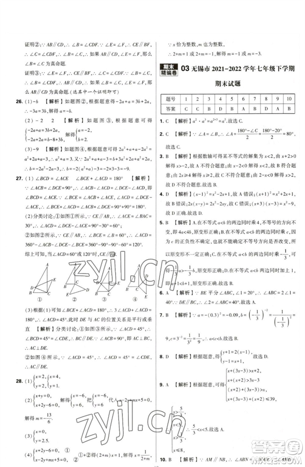 河海大學(xué)出版社2023學(xué)霸提優(yōu)大試卷七年級數(shù)學(xué)下冊蘇科版參考答案
