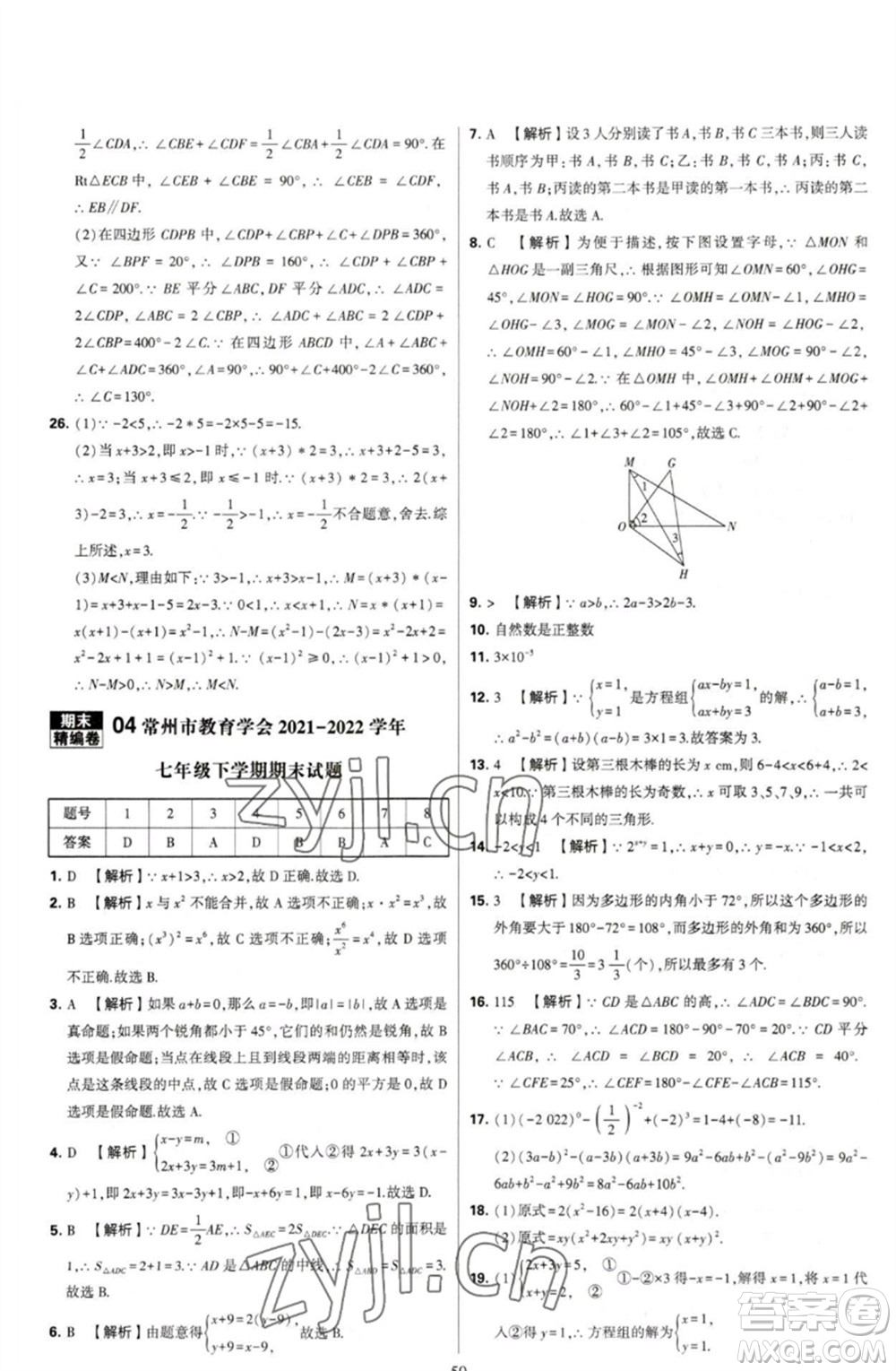 河海大學(xué)出版社2023學(xué)霸提優(yōu)大試卷七年級數(shù)學(xué)下冊蘇科版參考答案