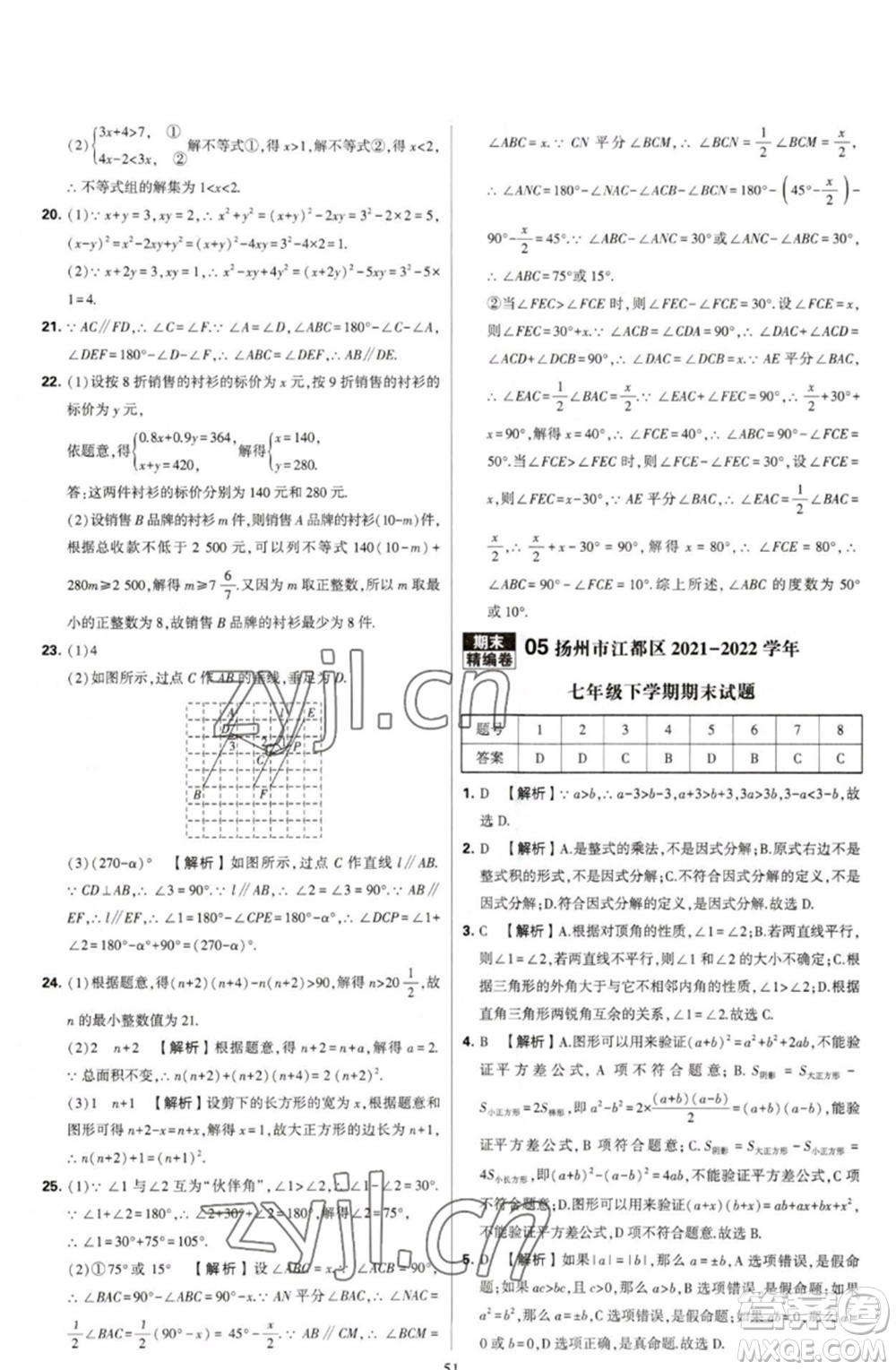 河海大學(xué)出版社2023學(xué)霸提優(yōu)大試卷七年級數(shù)學(xué)下冊蘇科版參考答案