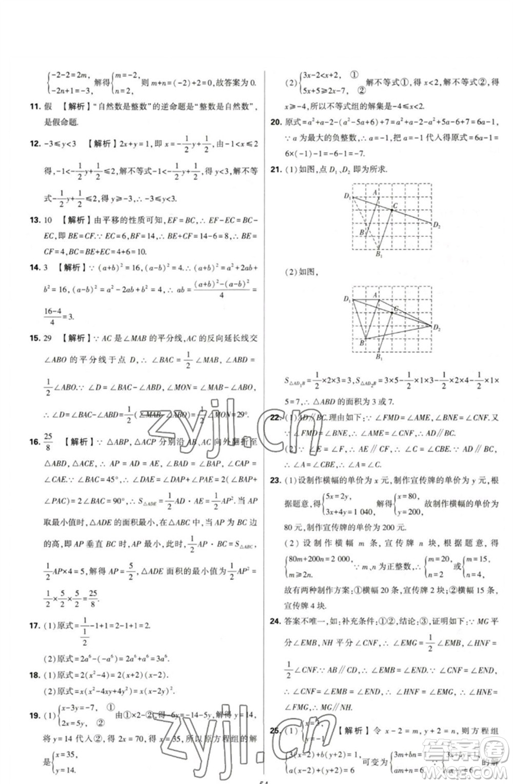 河海大學(xué)出版社2023學(xué)霸提優(yōu)大試卷七年級數(shù)學(xué)下冊蘇科版參考答案