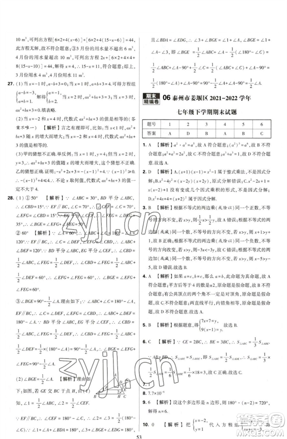 河海大學(xué)出版社2023學(xué)霸提優(yōu)大試卷七年級數(shù)學(xué)下冊蘇科版參考答案