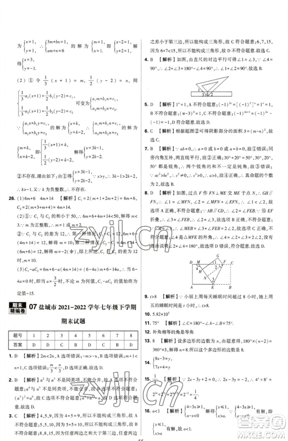 河海大學(xué)出版社2023學(xué)霸提優(yōu)大試卷七年級數(shù)學(xué)下冊蘇科版參考答案