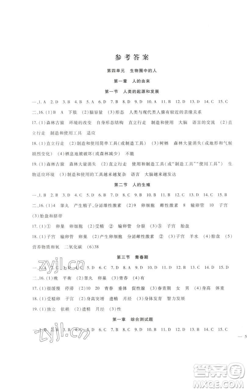 新疆文化出版社2023海淀金卷七年級生物下冊人教版參考答案