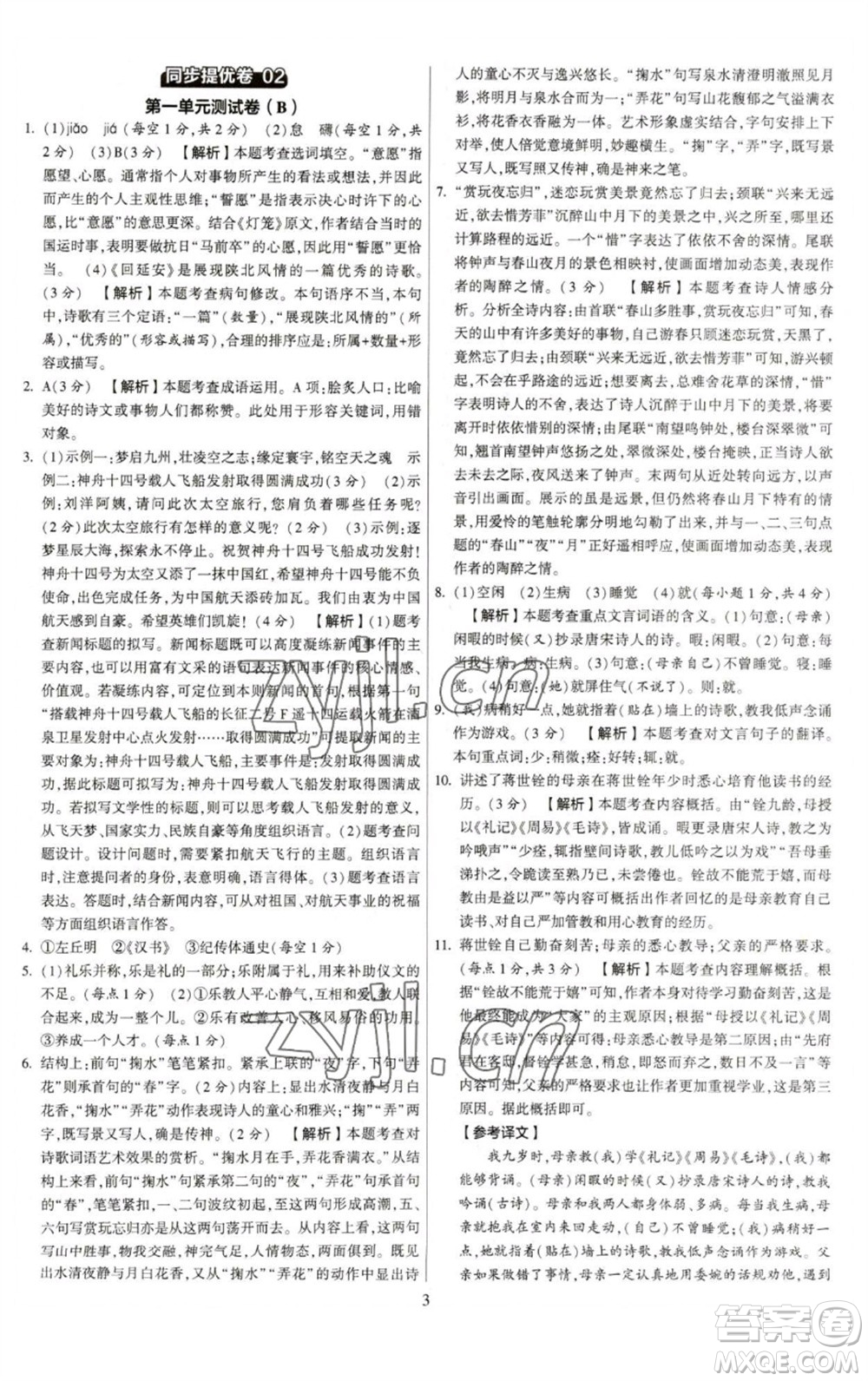 河海大學(xué)出版社2023學(xué)霸提優(yōu)大試卷八年級語文下冊人教版參考答案