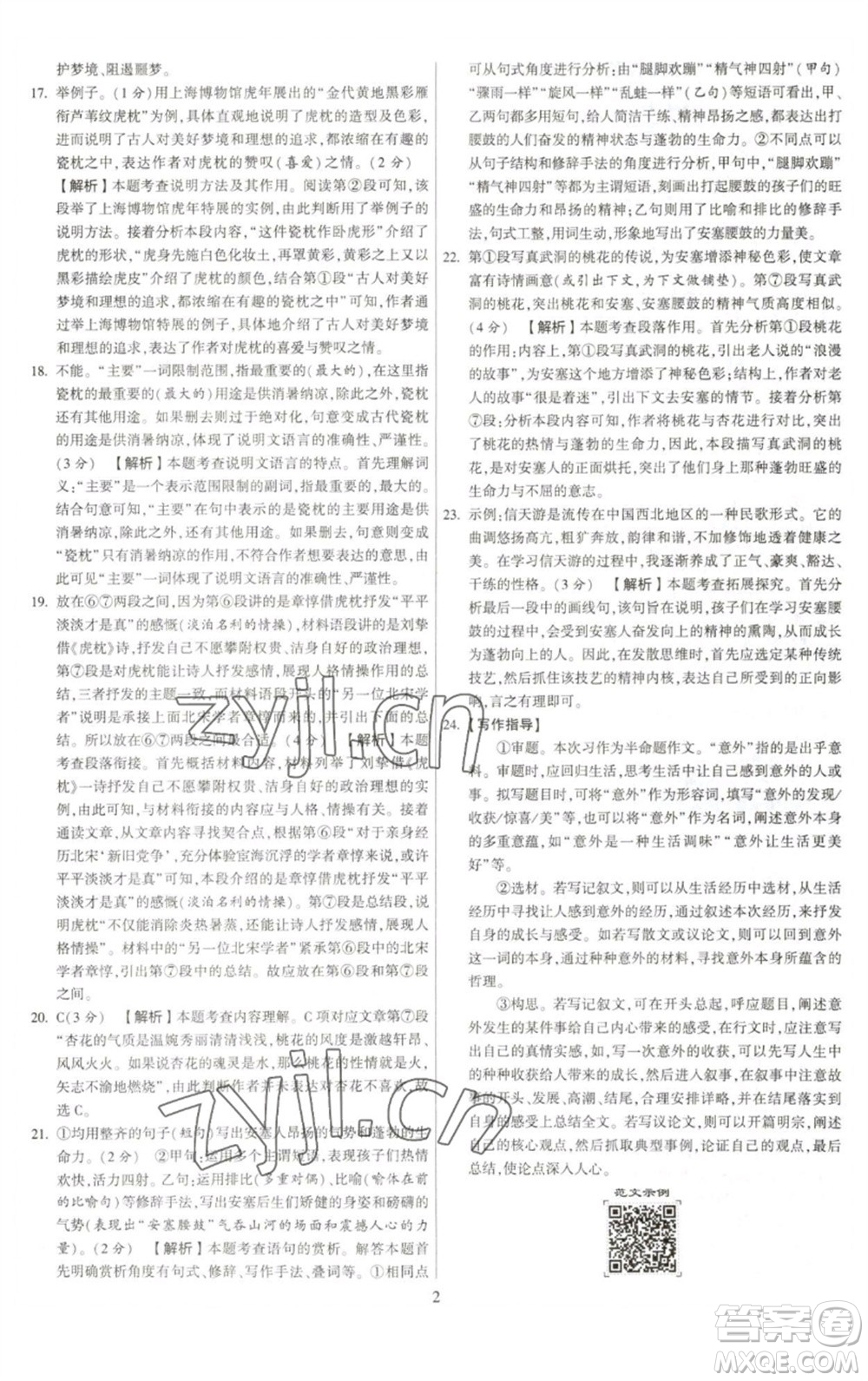 河海大學(xué)出版社2023學(xué)霸提優(yōu)大試卷八年級語文下冊人教版參考答案