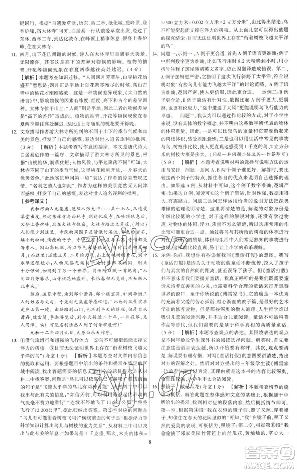 河海大學(xué)出版社2023學(xué)霸提優(yōu)大試卷八年級語文下冊人教版參考答案