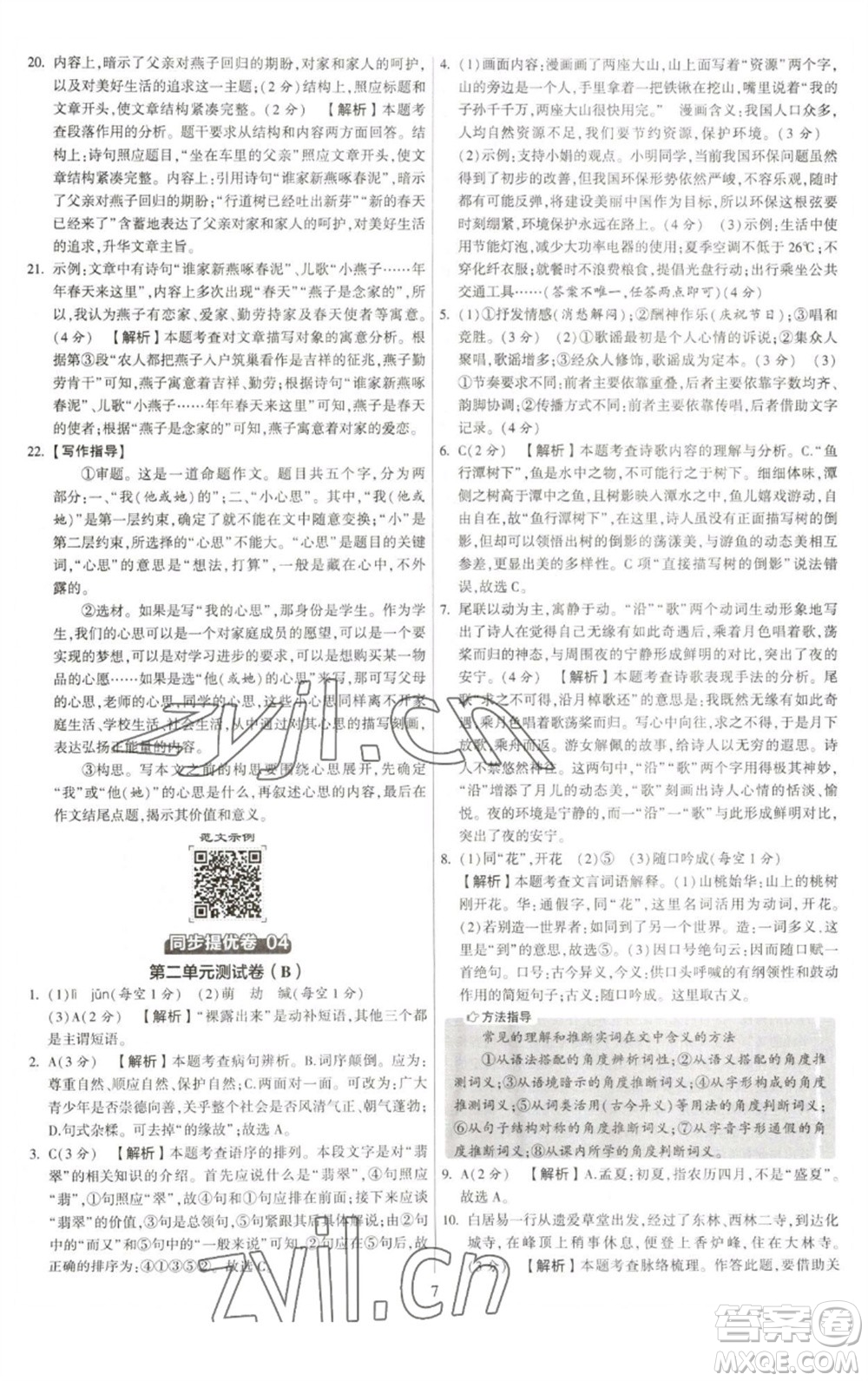 河海大學(xué)出版社2023學(xué)霸提優(yōu)大試卷八年級語文下冊人教版參考答案