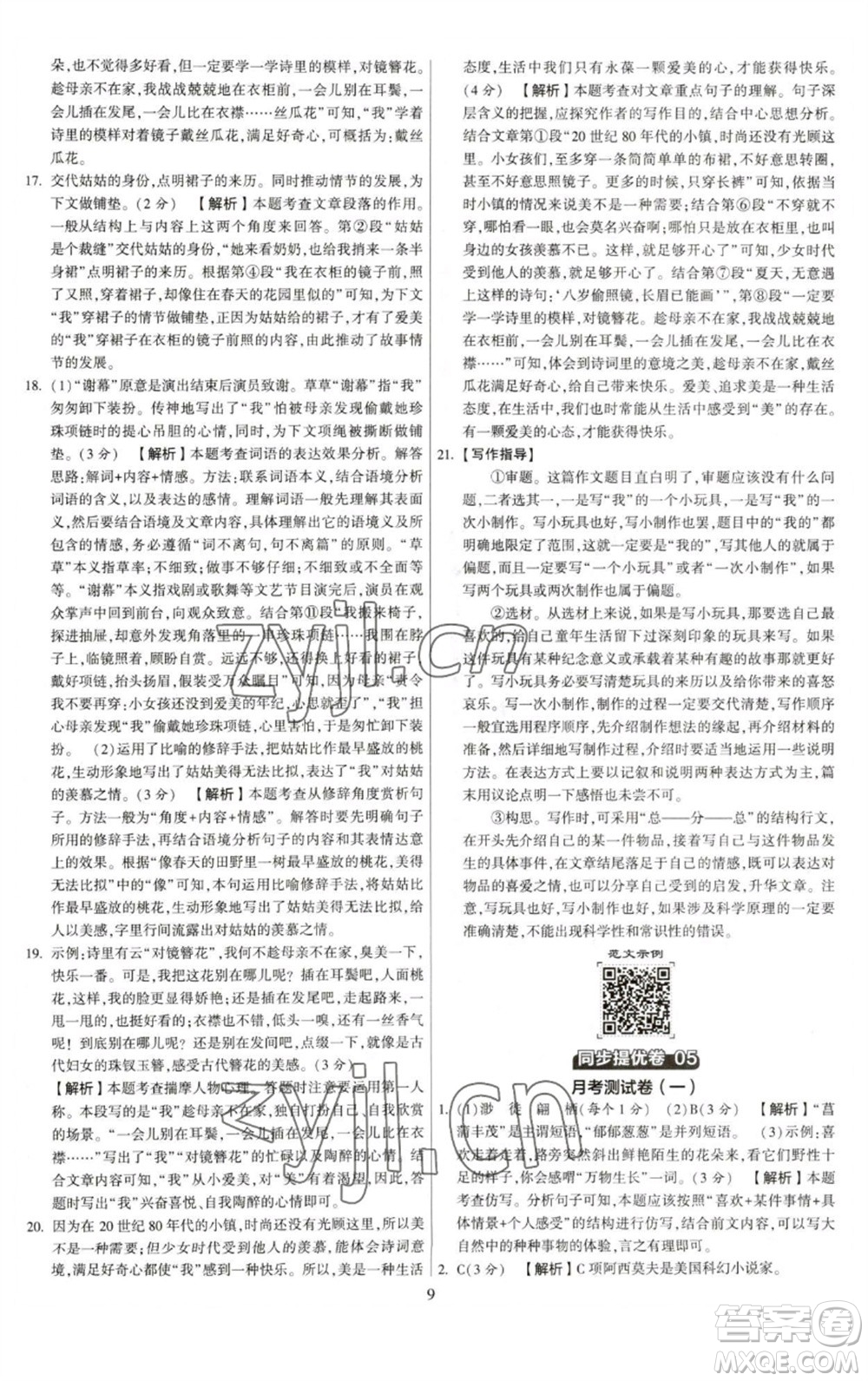 河海大學(xué)出版社2023學(xué)霸提優(yōu)大試卷八年級語文下冊人教版參考答案
