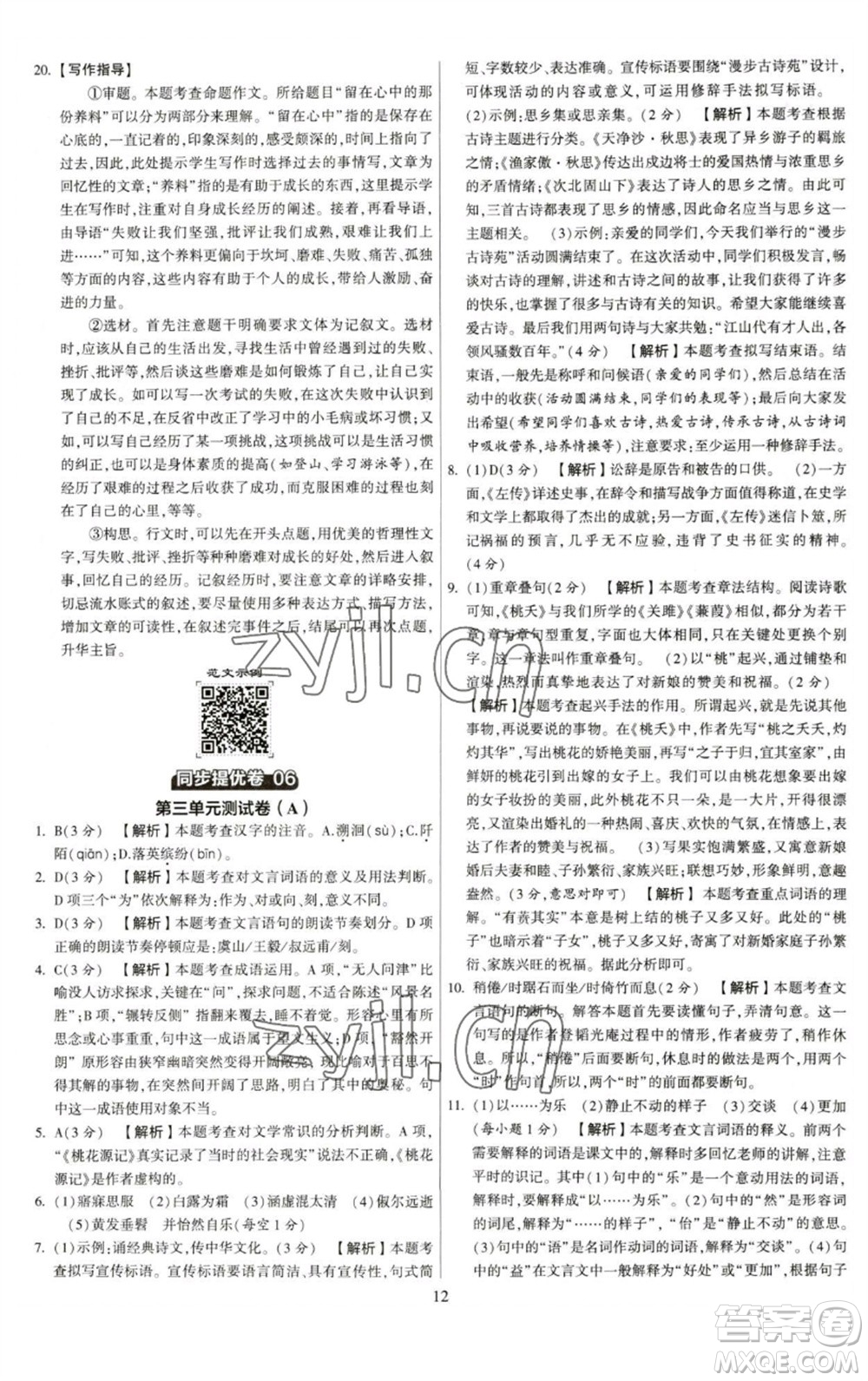 河海大學(xué)出版社2023學(xué)霸提優(yōu)大試卷八年級語文下冊人教版參考答案